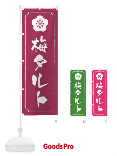 のぼり 梅タルト のぼり旗 5UNY