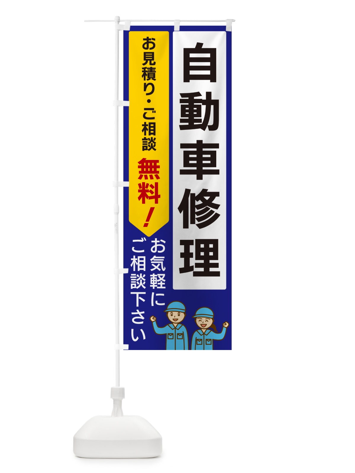 のぼり 自動車修理 のぼり旗 5UP2(デザイン【C】)
