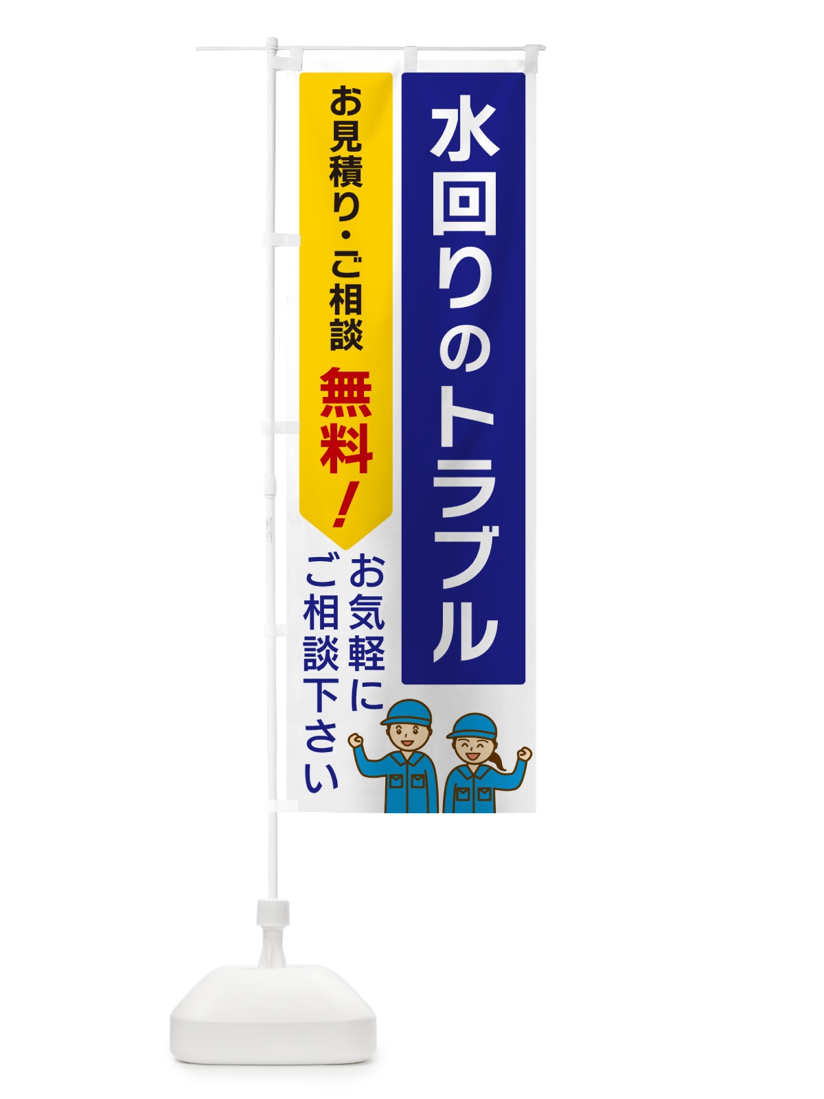 のぼり 水回りのトラブル のぼり旗 5UP4(デザイン【A】)