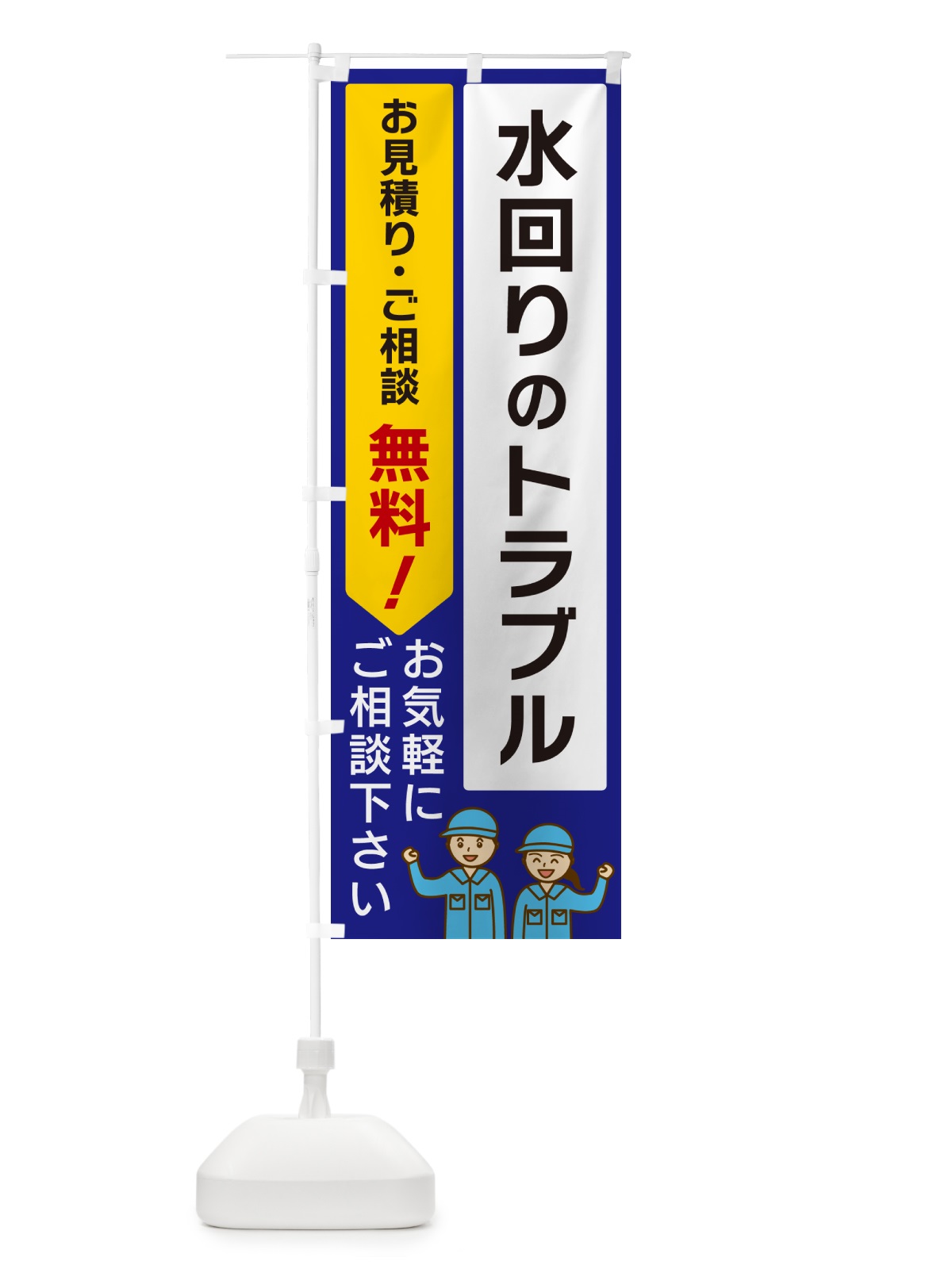 のぼり 水回りのトラブル のぼり旗 5UP4(デザイン【C】)