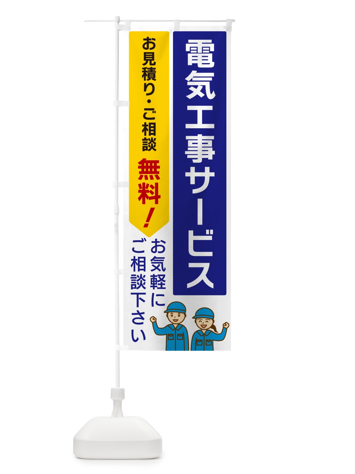 のぼり 電気工事サービス のぼり旗 5UP5(デザイン【A】)