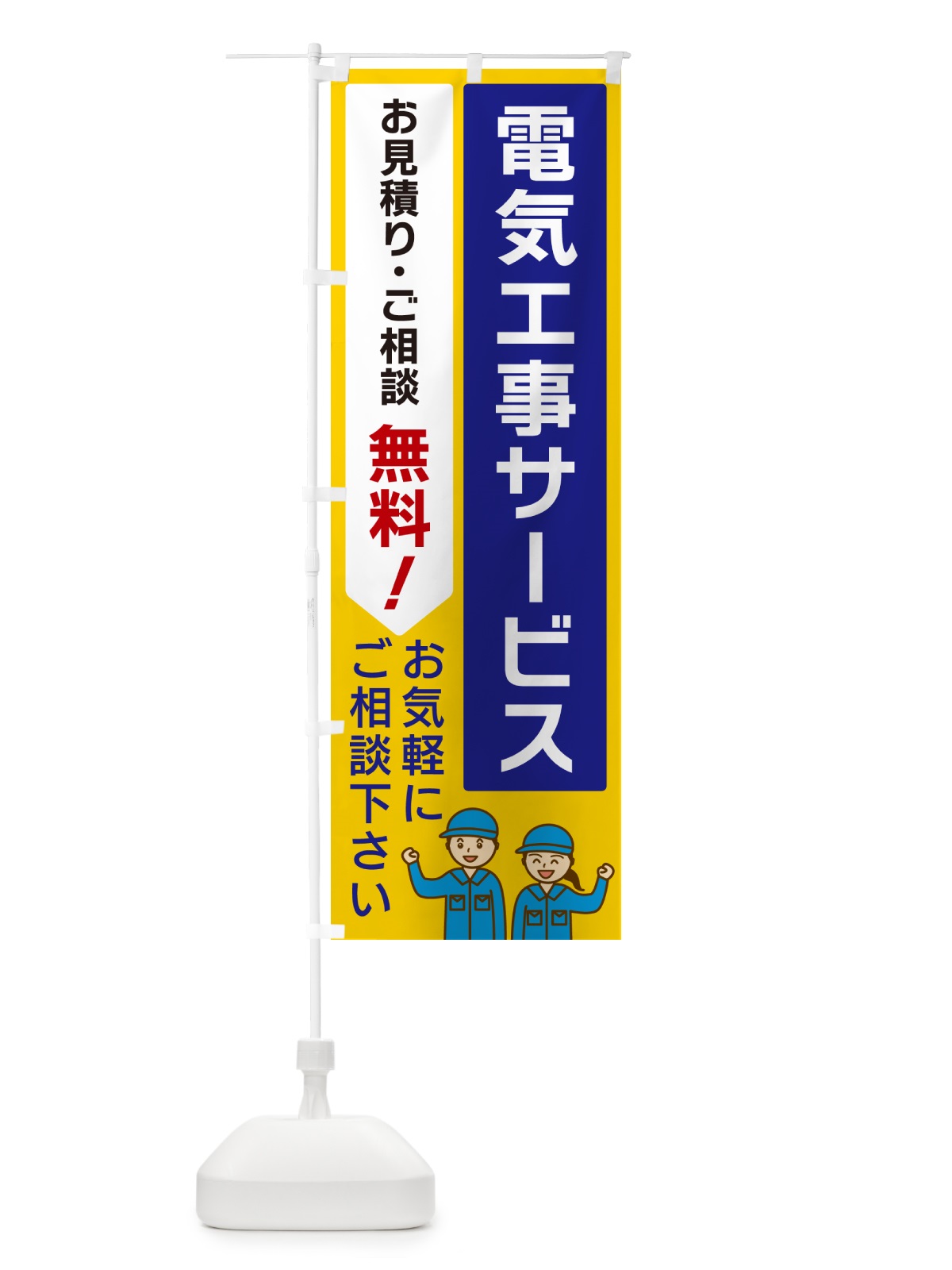 のぼり 電気工事サービス のぼり旗 5UP5(デザイン【B】)
