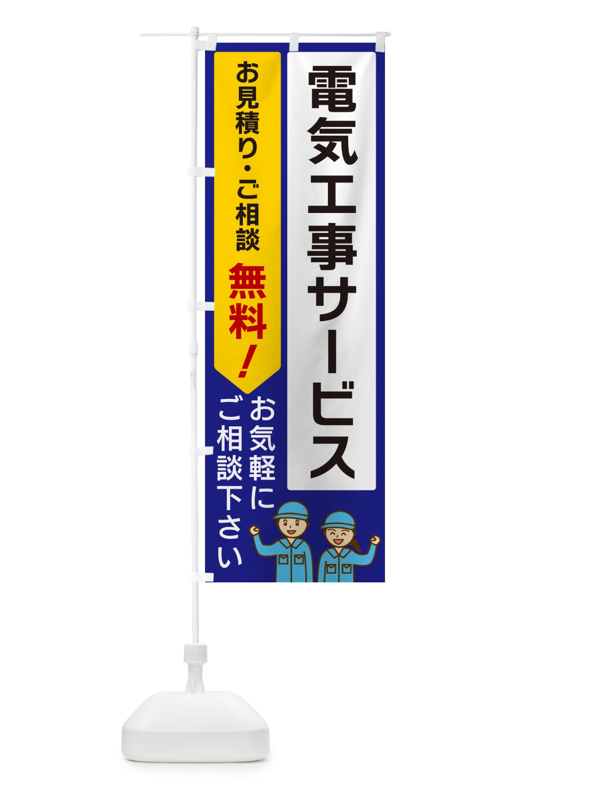 のぼり 電気工事サービス のぼり旗 5UP5(デザイン【C】)