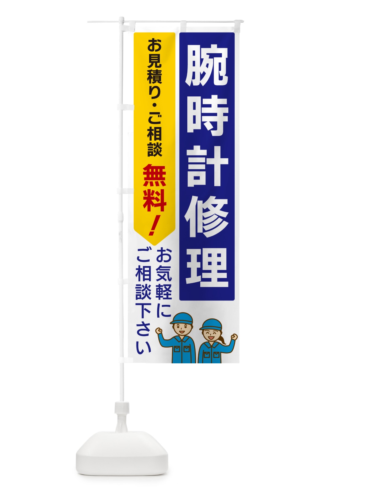のぼり 腕時計修理 のぼり旗 5UP7(デザイン【A】)