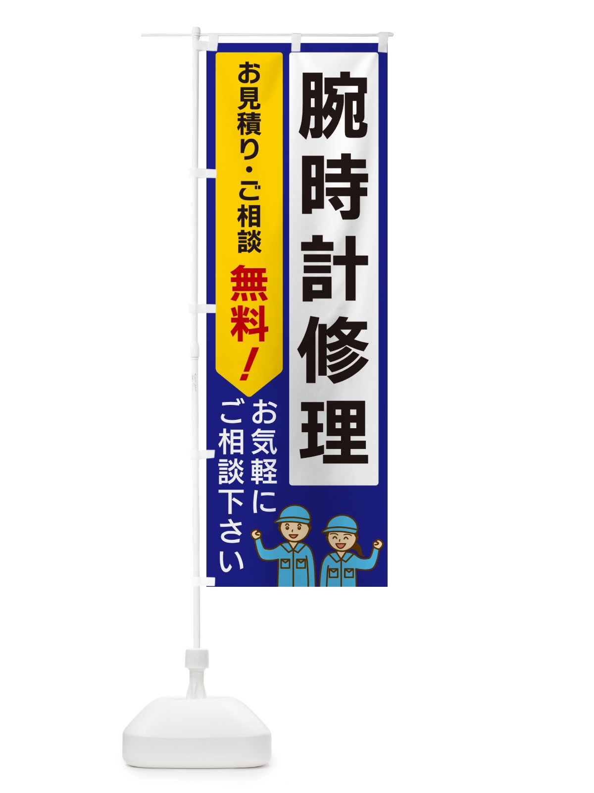 のぼり 腕時計修理 のぼり旗 5UP7(デザイン【C】)