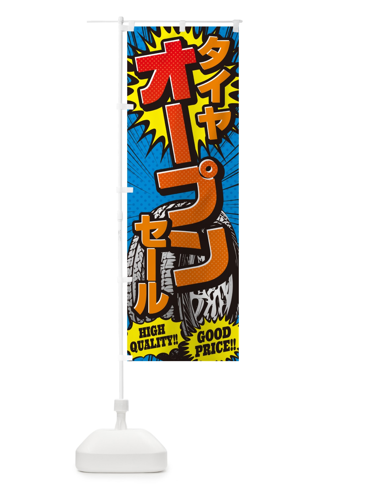 のぼり タイヤオープンセール・アメコミ風 のぼり旗 5UP8(デザイン【A】)