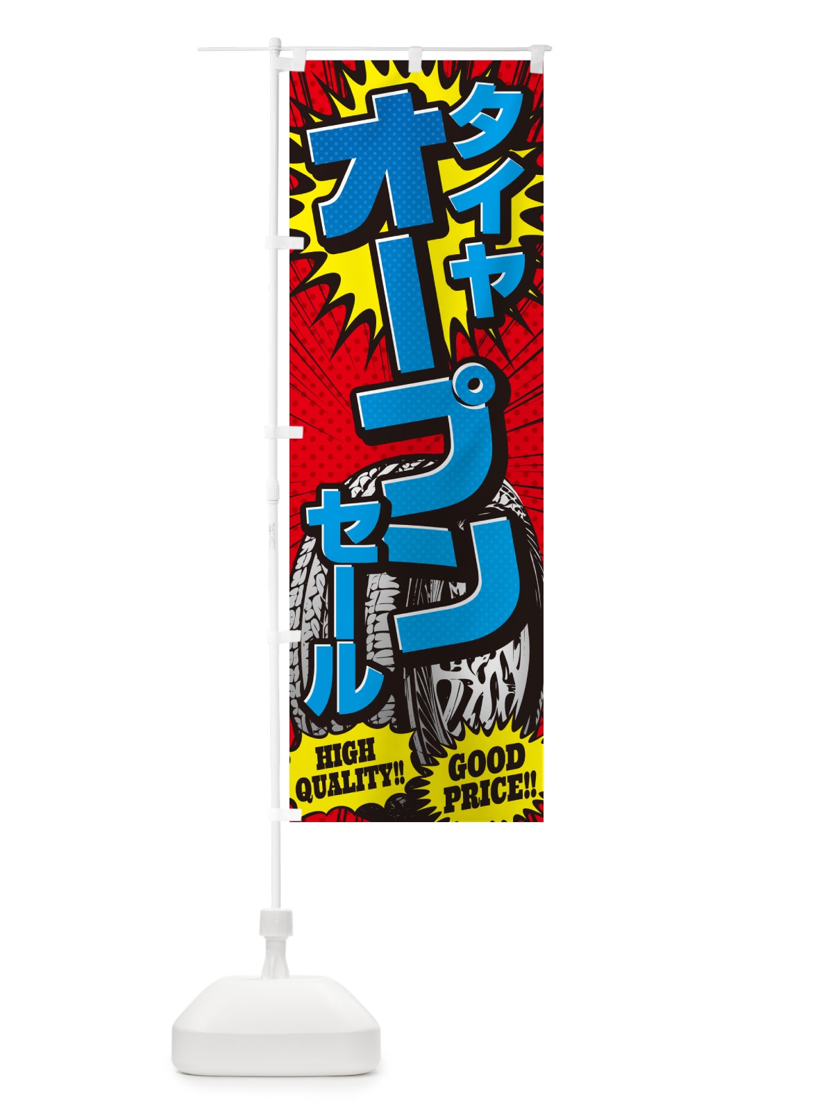 のぼり タイヤオープンセール・アメコミ風 のぼり旗 5UP8(デザイン【B】)