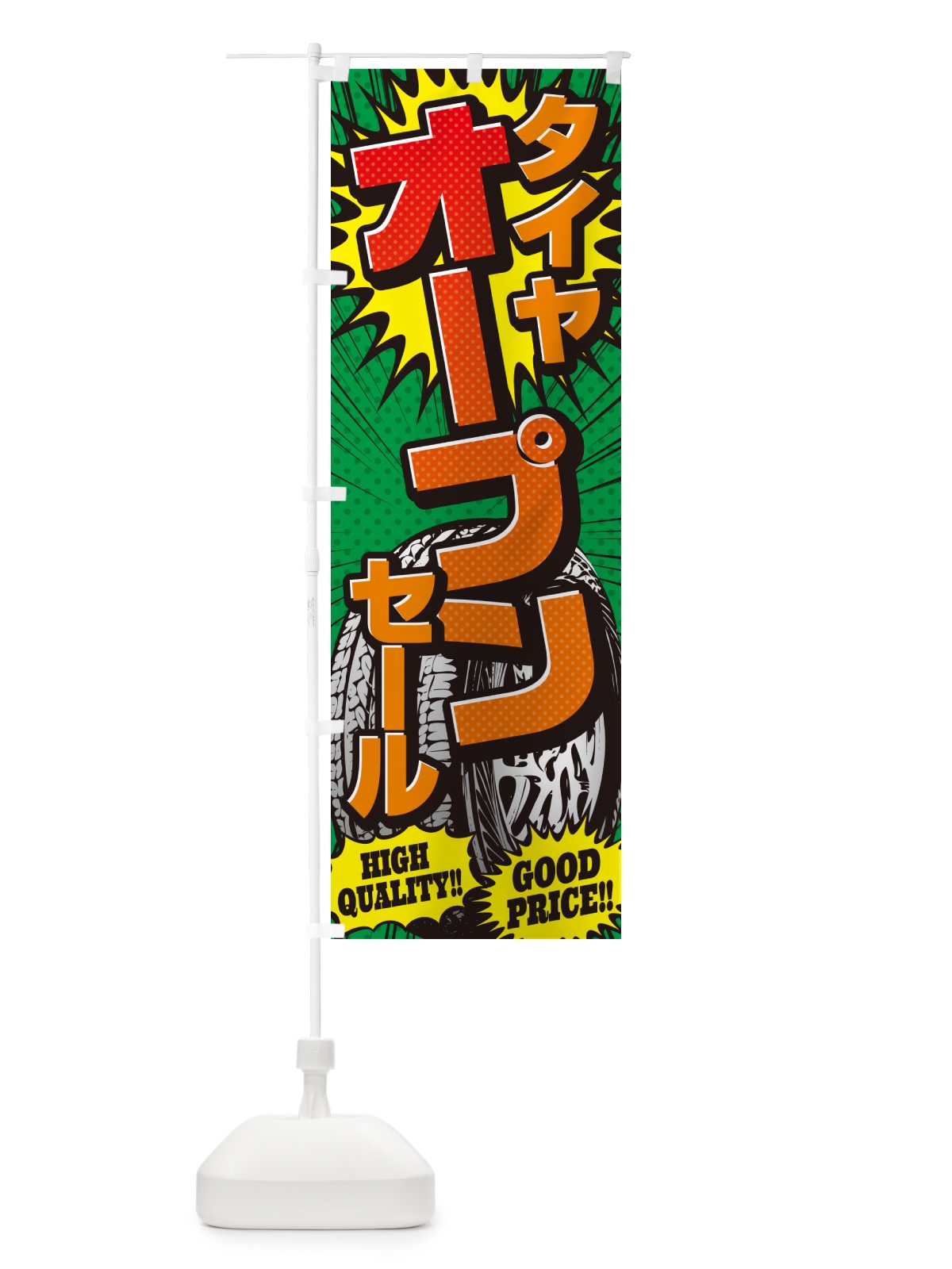 のぼり タイヤオープンセール・アメコミ風 のぼり旗 5UP8(デザイン【C】)