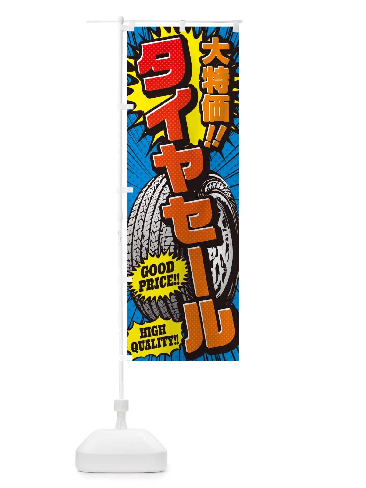のぼり タイヤセール・大特価・アメコミ風 のぼり旗 5UP9(デザイン【A】)