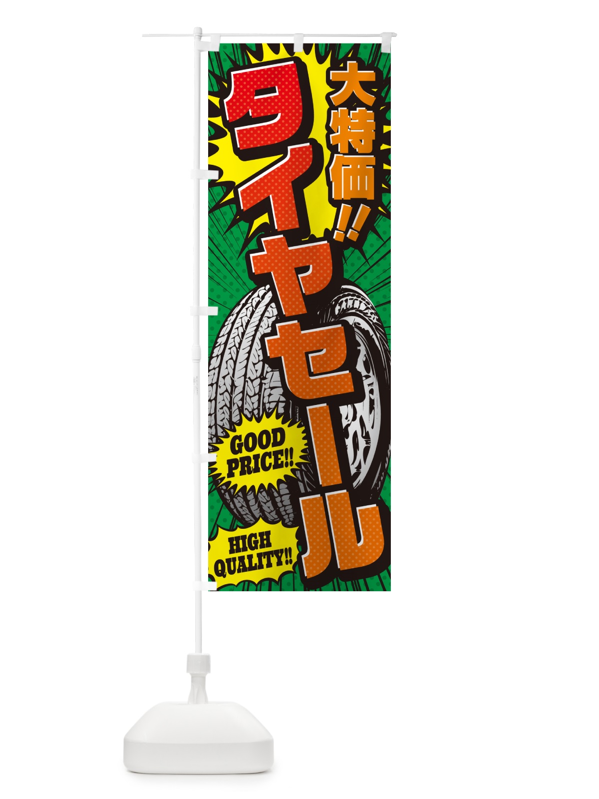 のぼり タイヤセール・大特価・アメコミ風 のぼり旗 5UP9(デザイン【C】)