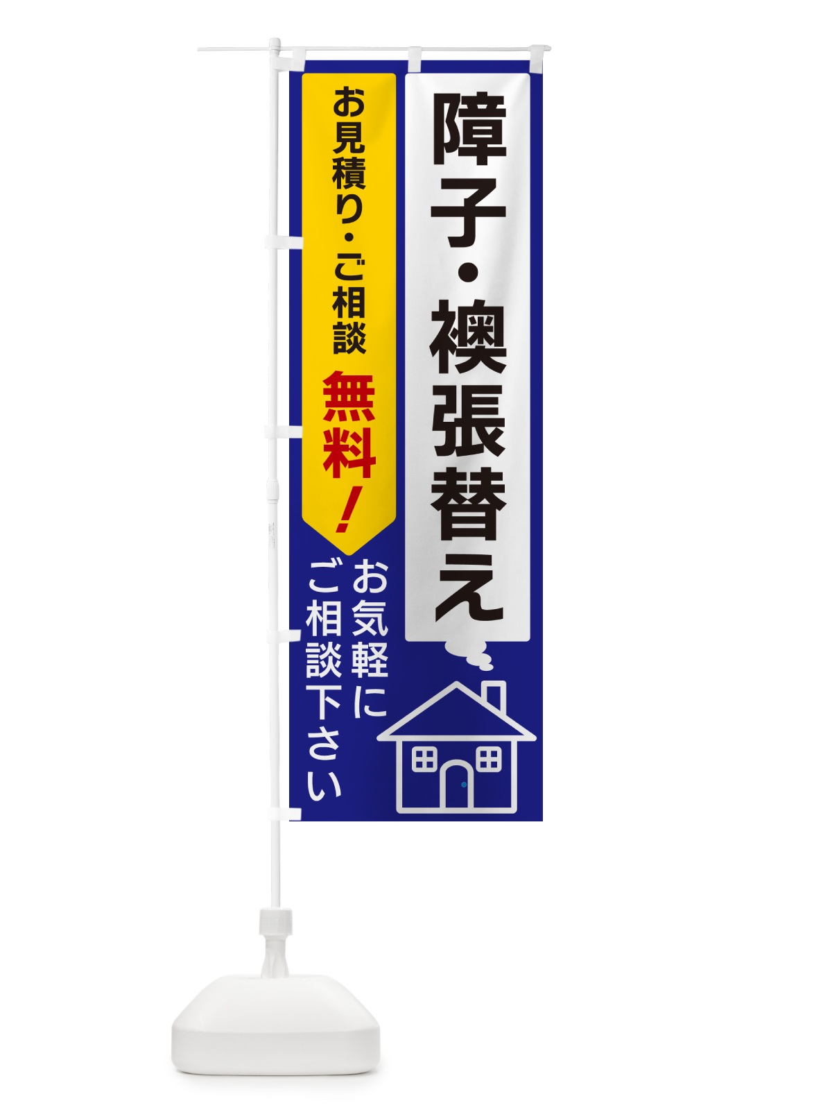 のぼり 障子・襖張替え のぼり旗 5UPA(デザイン【C】)