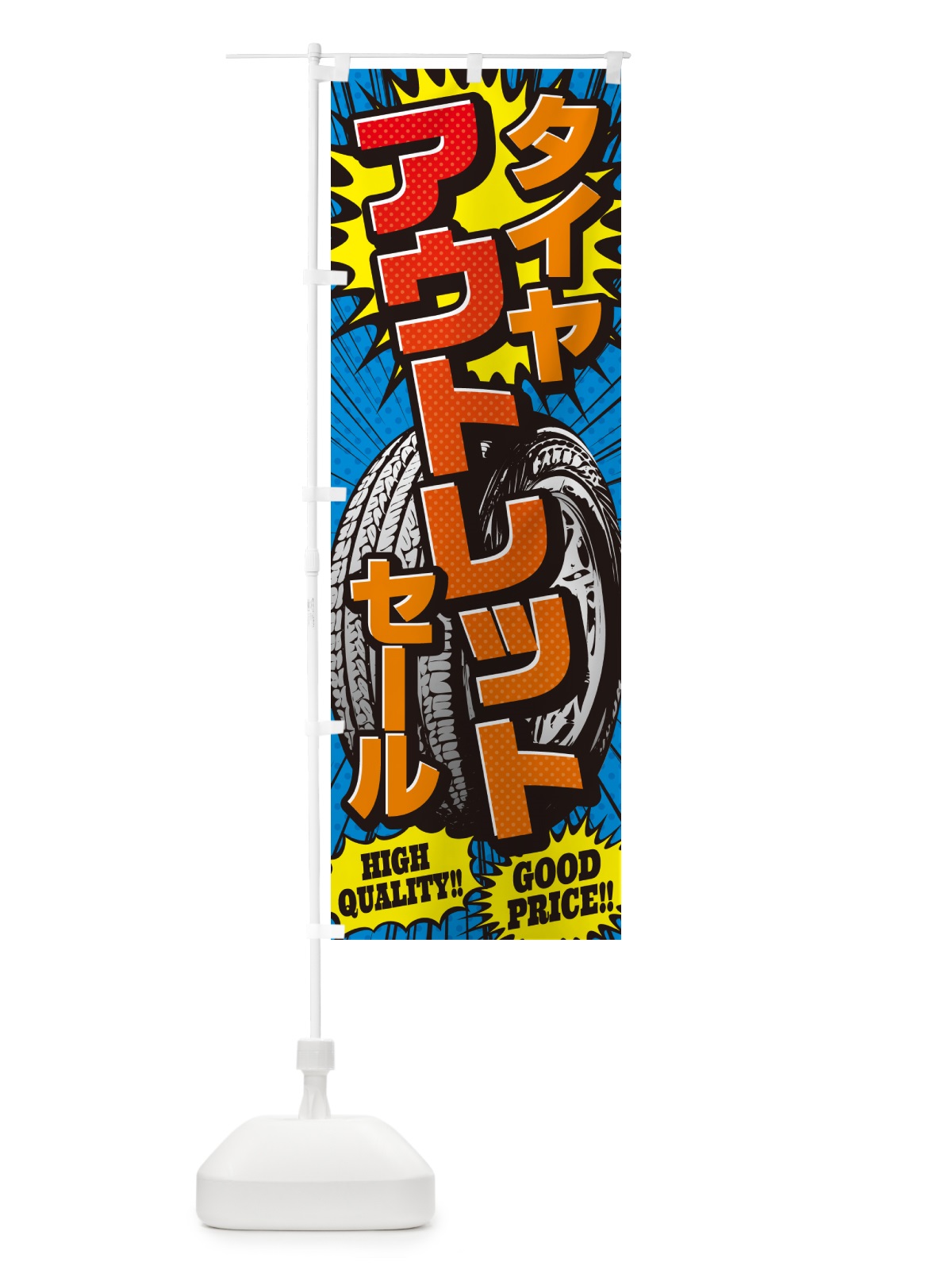 のぼり タイヤアウトレットセール・アメコミ風 のぼり旗 5UPC(デザイン【A】)
