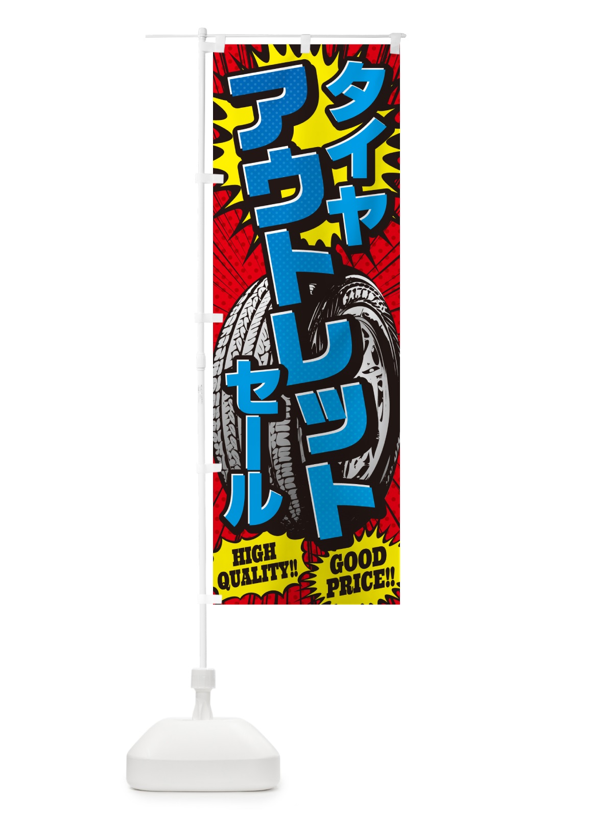 のぼり タイヤアウトレットセール・アメコミ風 のぼり旗 5UPC(デザイン【B】)
