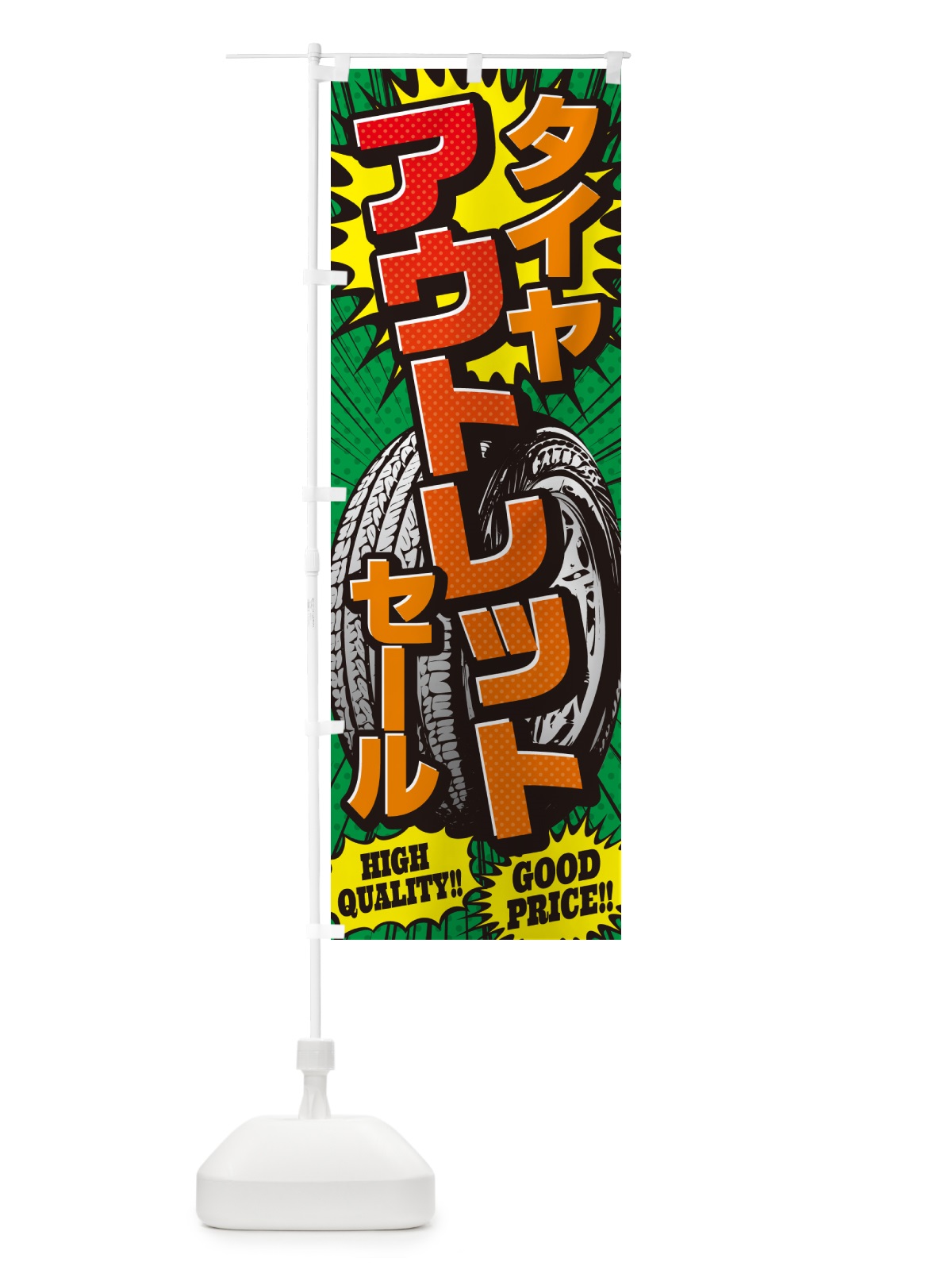 のぼり タイヤアウトレットセール・アメコミ風 のぼり旗 5UPC(デザイン【C】)