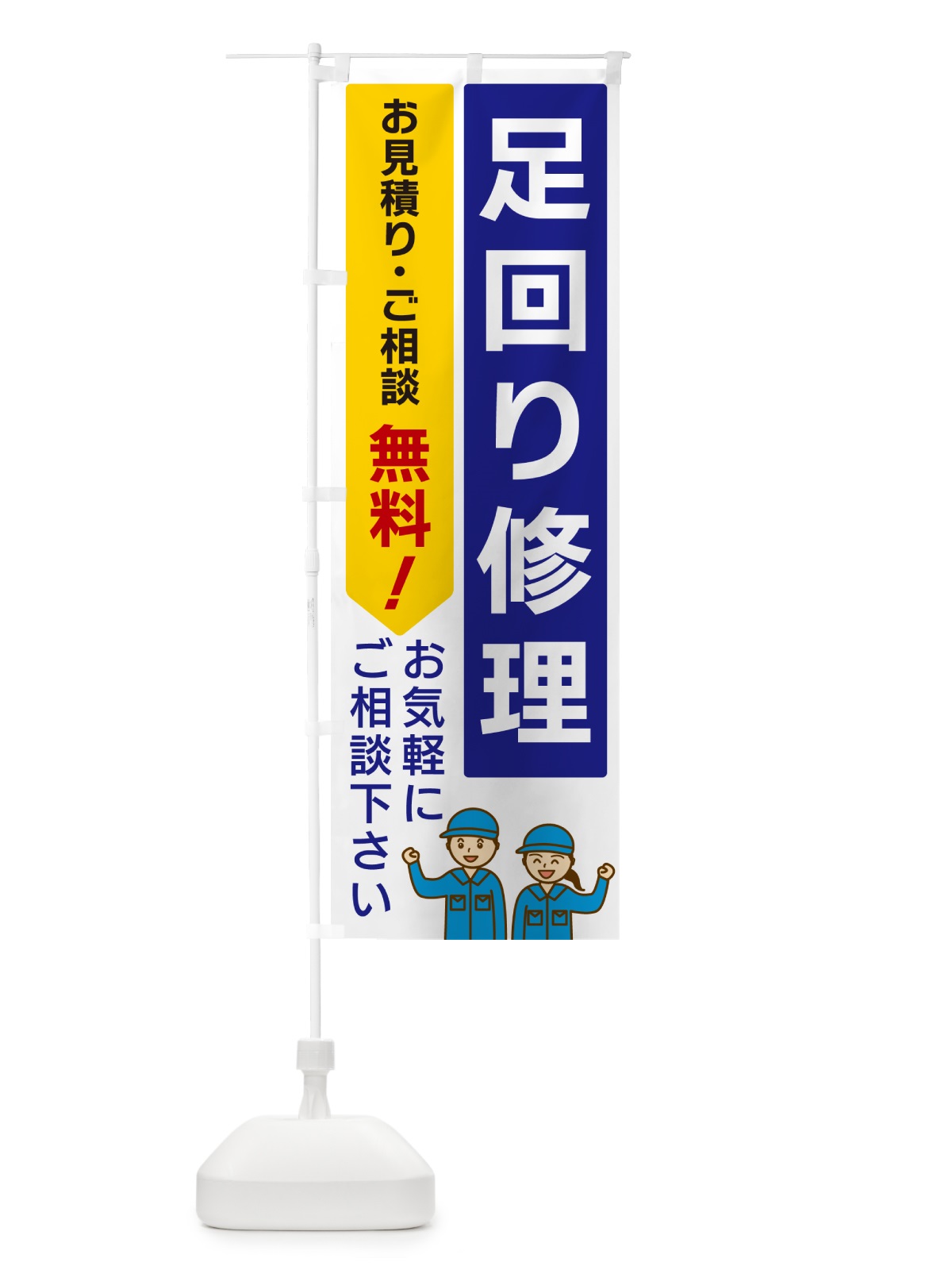 のぼり 足回り修理 のぼり旗 5UPF(デザイン【A】)