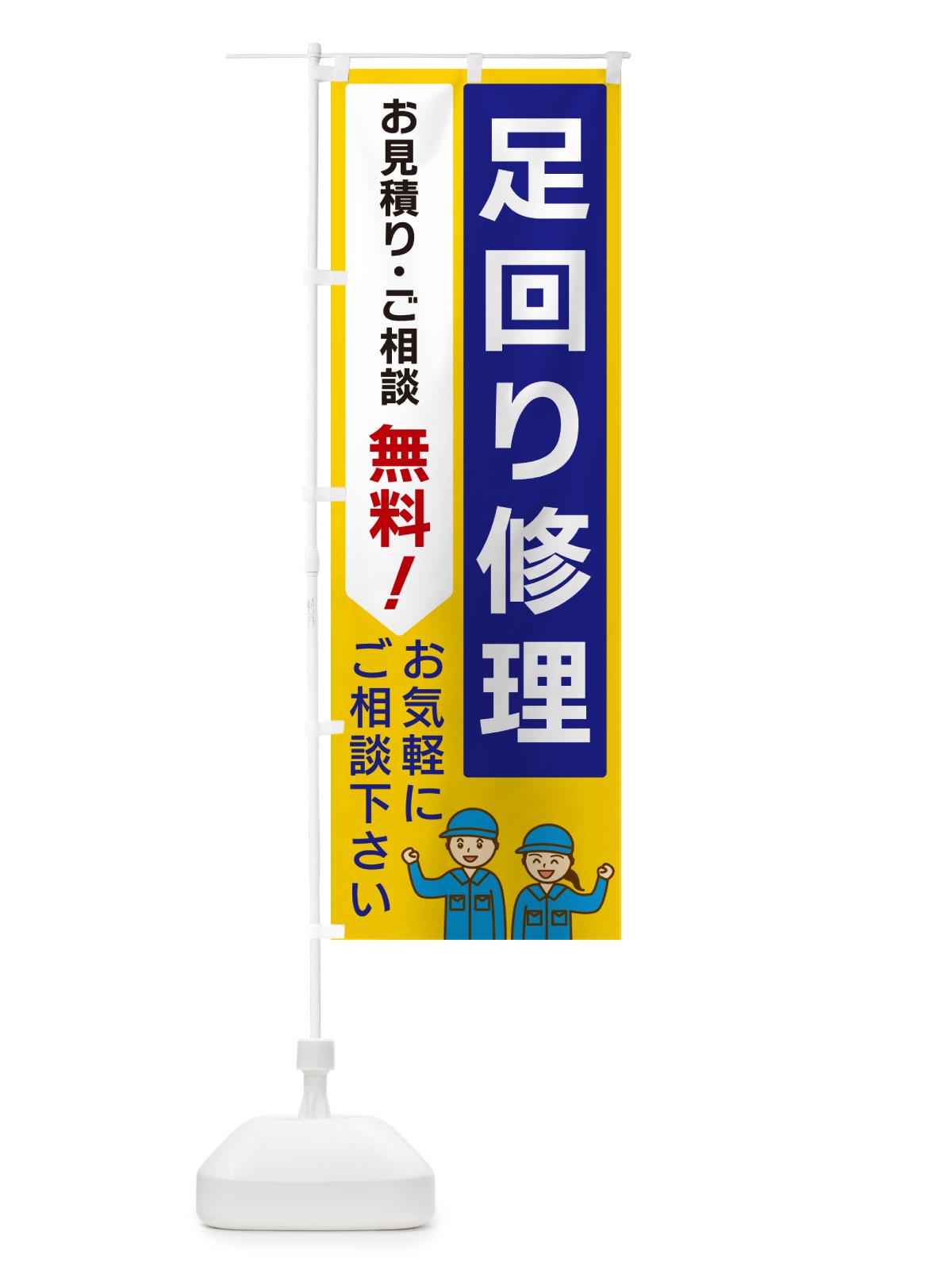 のぼり 足回り修理 のぼり旗 5UPF(デザイン【B】)