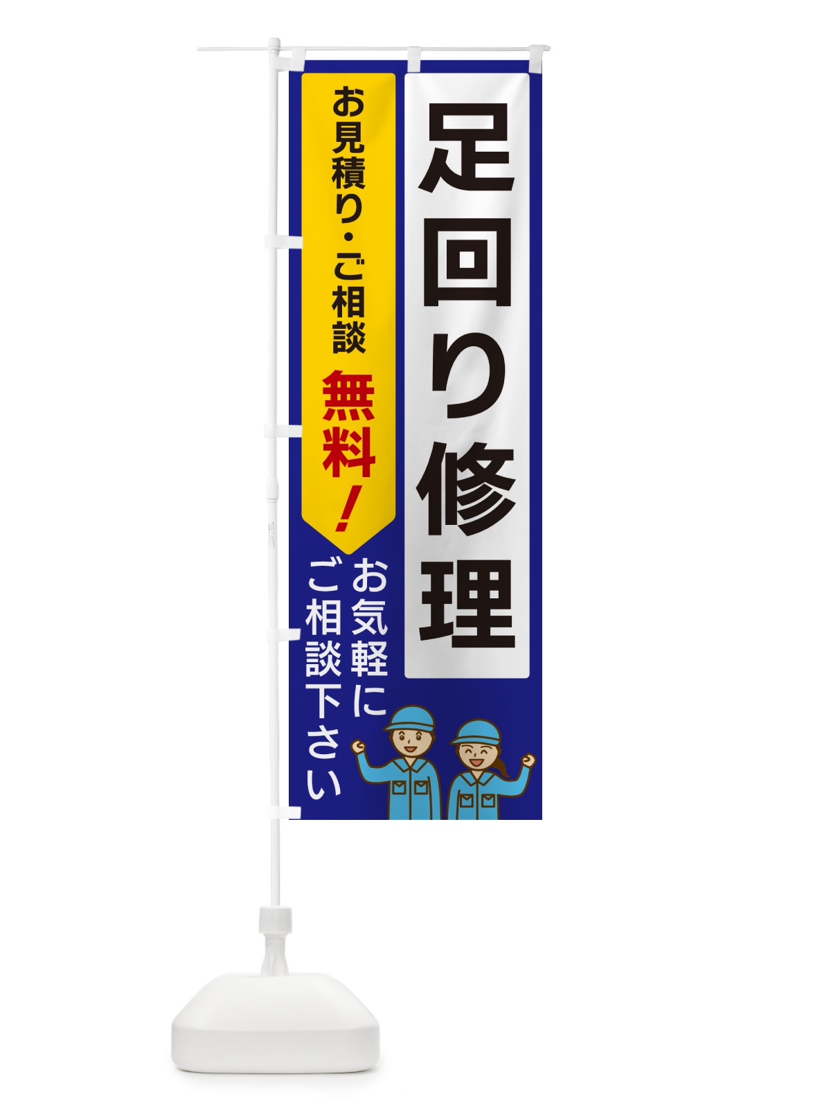 のぼり 足回り修理 のぼり旗 5UPF(デザイン【C】)