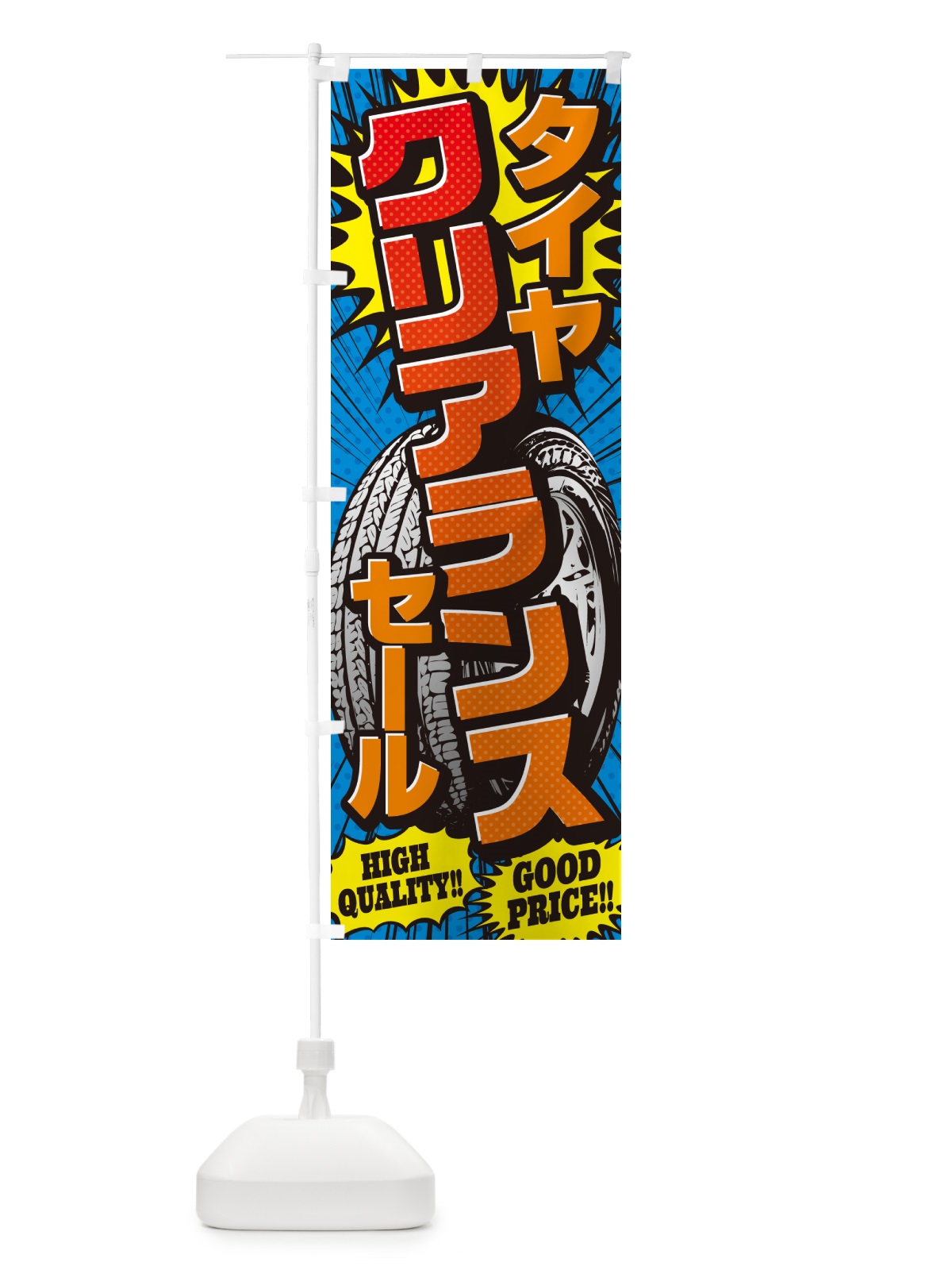 のぼり タイヤクリアランスセール・アメコミ風 のぼり旗 5UPL(デザイン【A】)