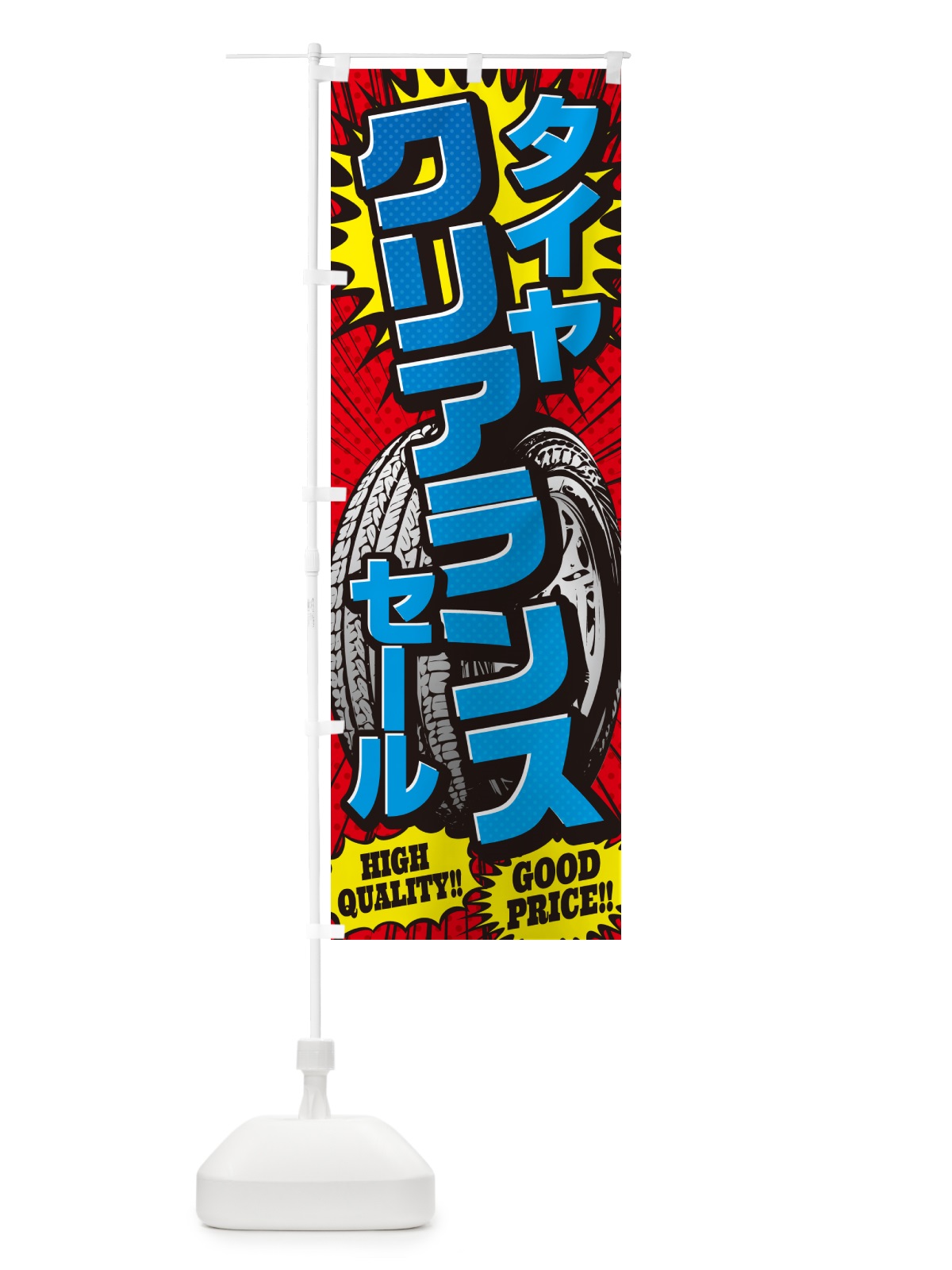 のぼり タイヤクリアランスセール・アメコミ風 のぼり旗 5UPL(デザイン【B】)