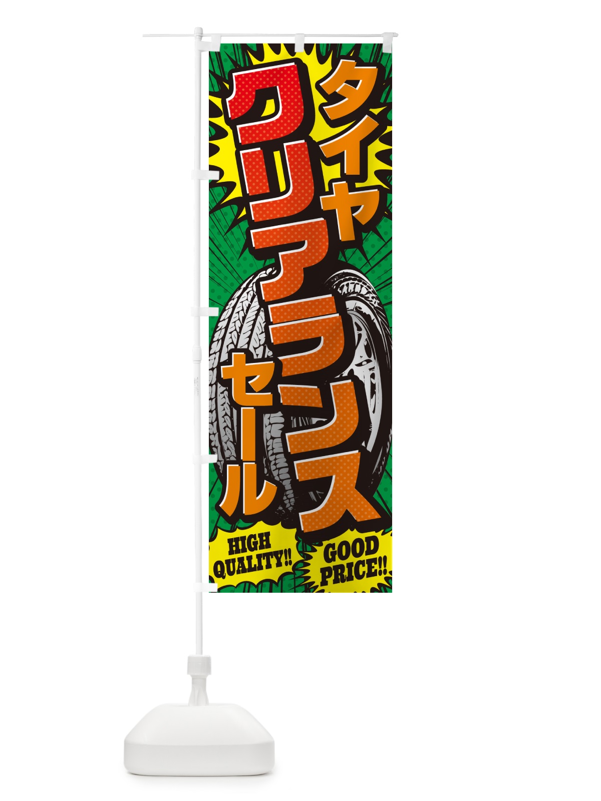のぼり タイヤクリアランスセール・アメコミ風 のぼり旗 5UPL(デザイン【C】)