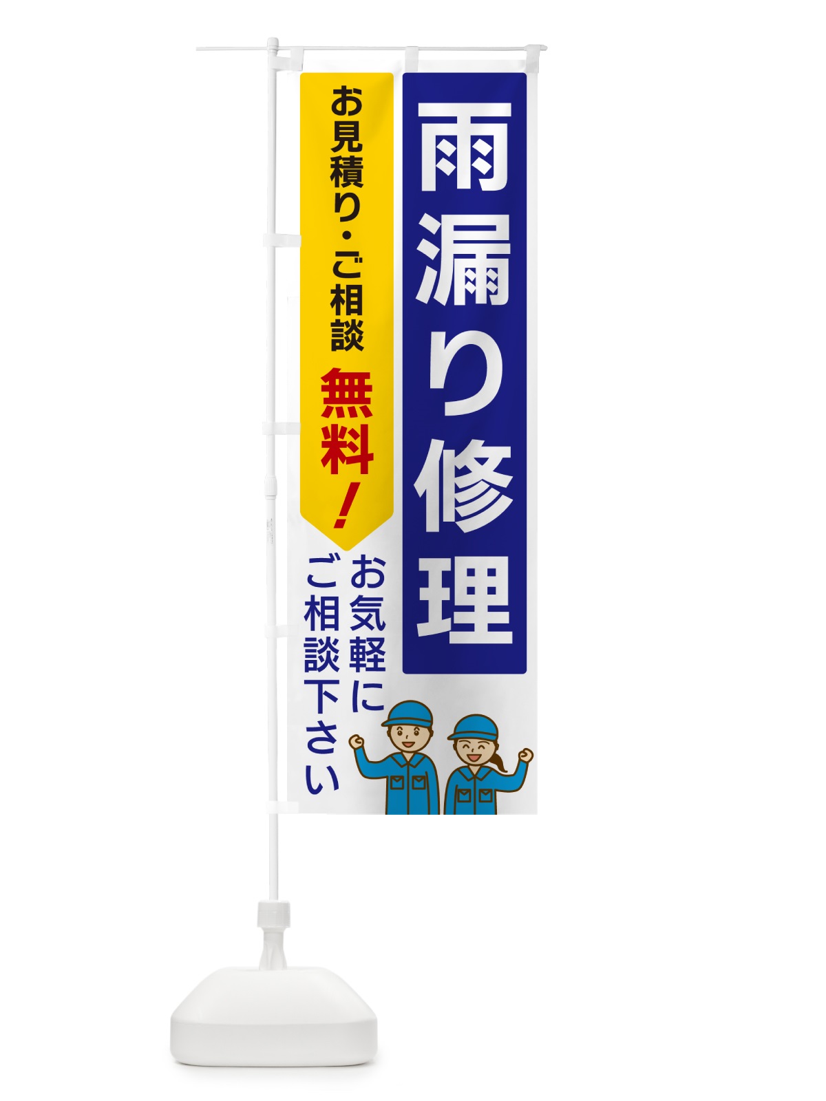 のぼり 雨漏り修理 のぼり旗 5UPN(デザイン【A】)