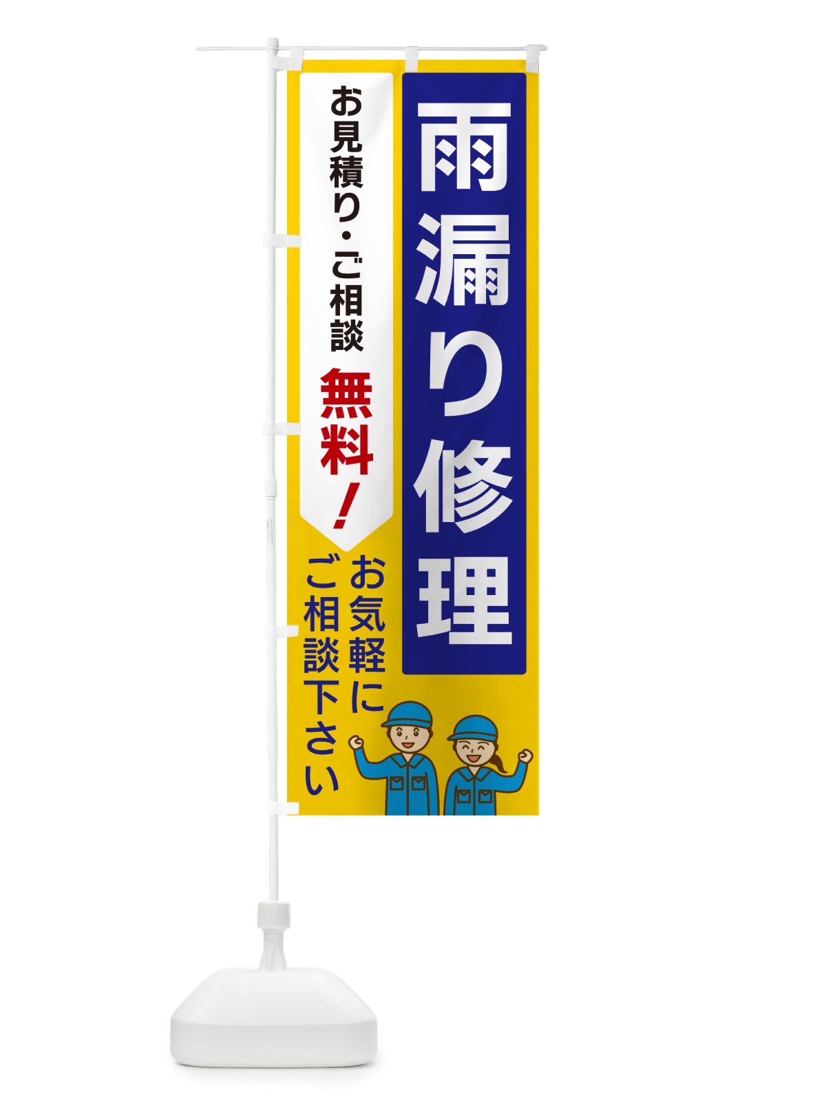 のぼり 雨漏り修理 のぼり旗 5UPN(デザイン【B】)