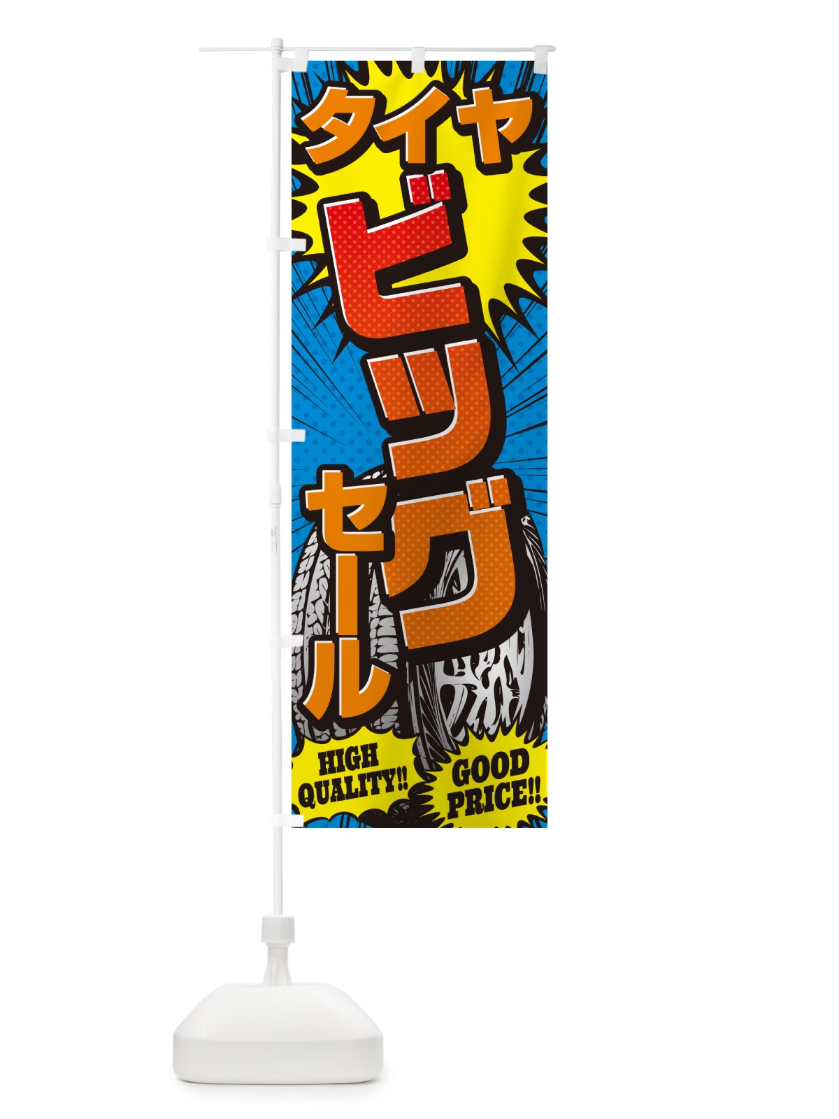 のぼり タイヤビッグセール・アメコミ風 のぼり旗 5UPP(デザイン【A】)