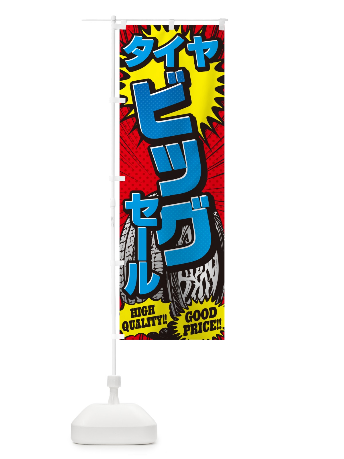 のぼり タイヤビッグセール・アメコミ風 のぼり旗 5UPP(デザイン【B】)