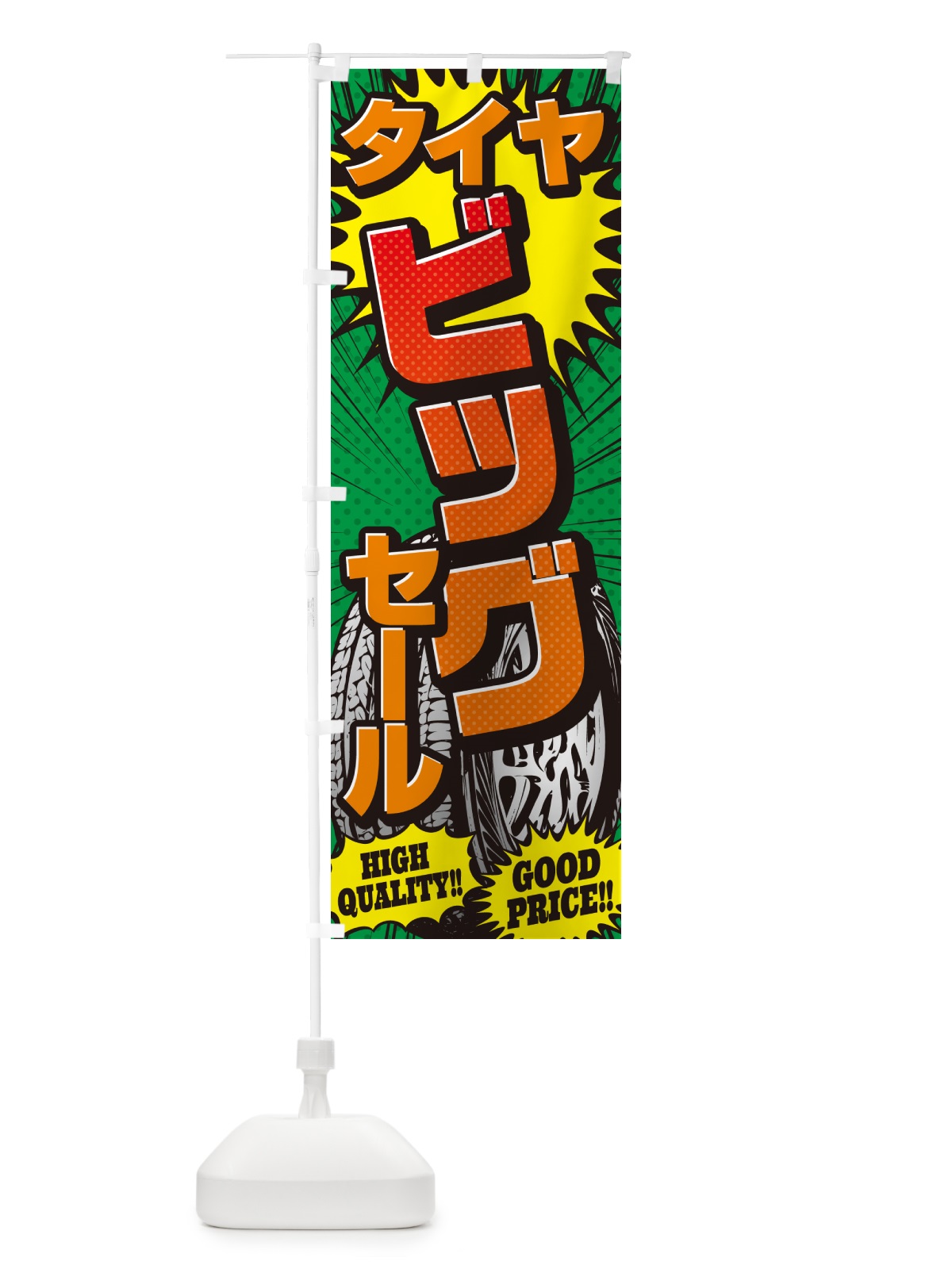 のぼり タイヤビッグセール・アメコミ風 のぼり旗 5UPP(デザイン【C】)