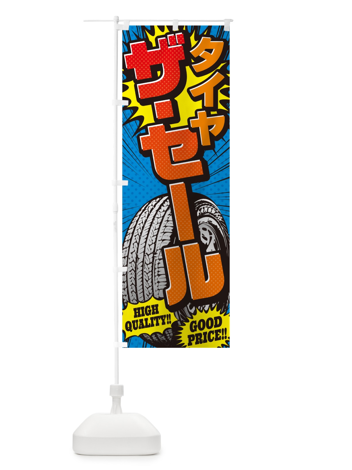のぼり タイヤ・ザ・セール・アメコミ風 のぼり旗 5UPR(デザイン【A】)