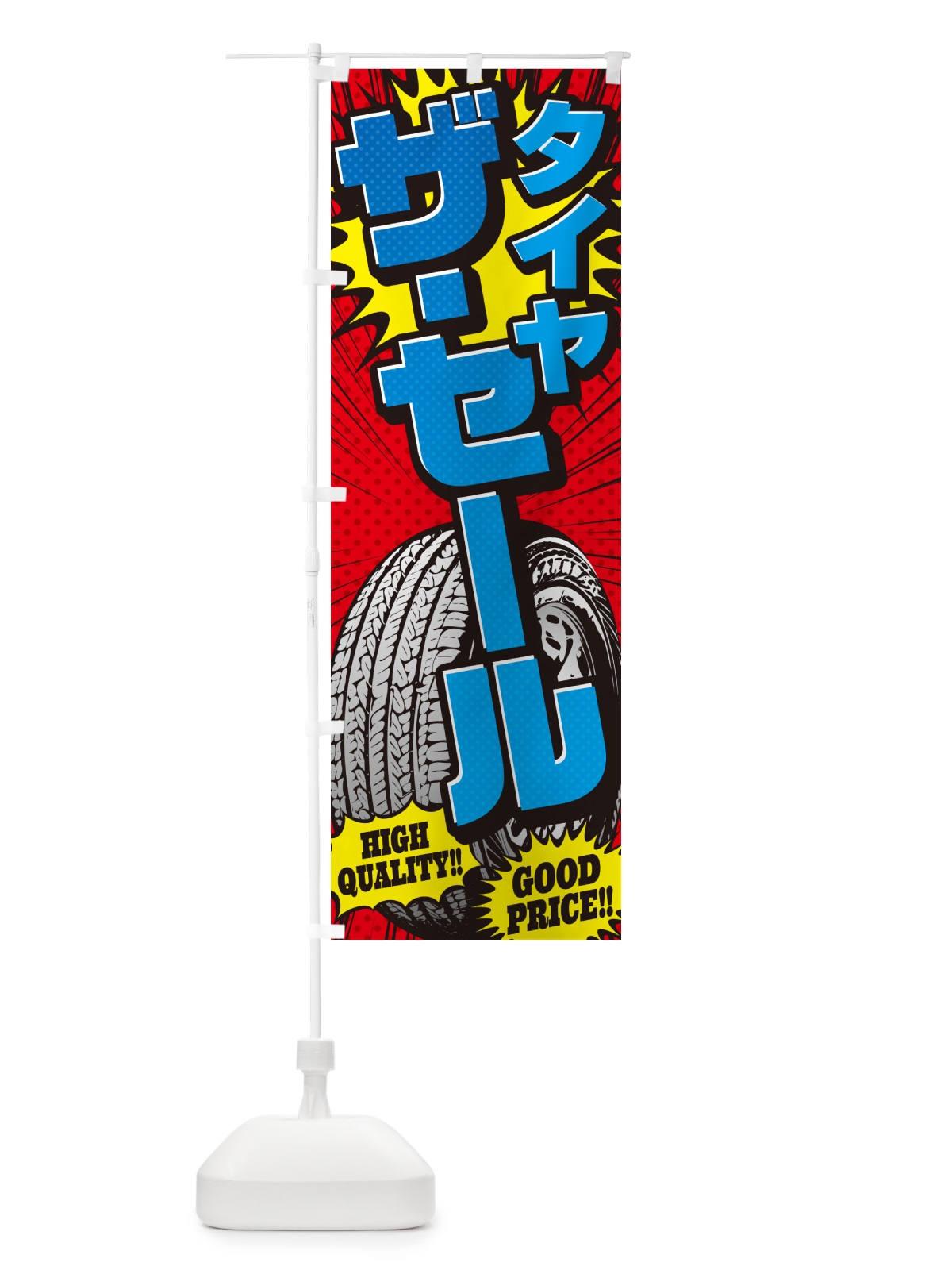 のぼり タイヤ・ザ・セール・アメコミ風 のぼり旗 5UPR(デザイン【B】)