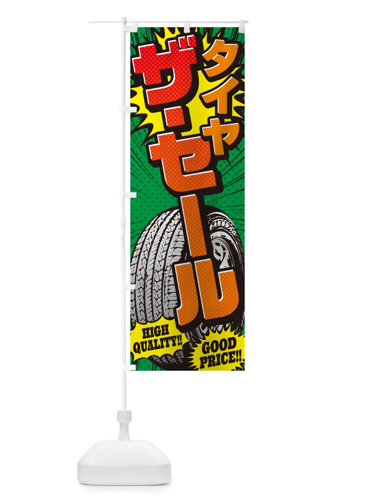 のぼり タイヤ・ザ・セール・アメコミ風 のぼり旗 5UPR(デザイン【C】)