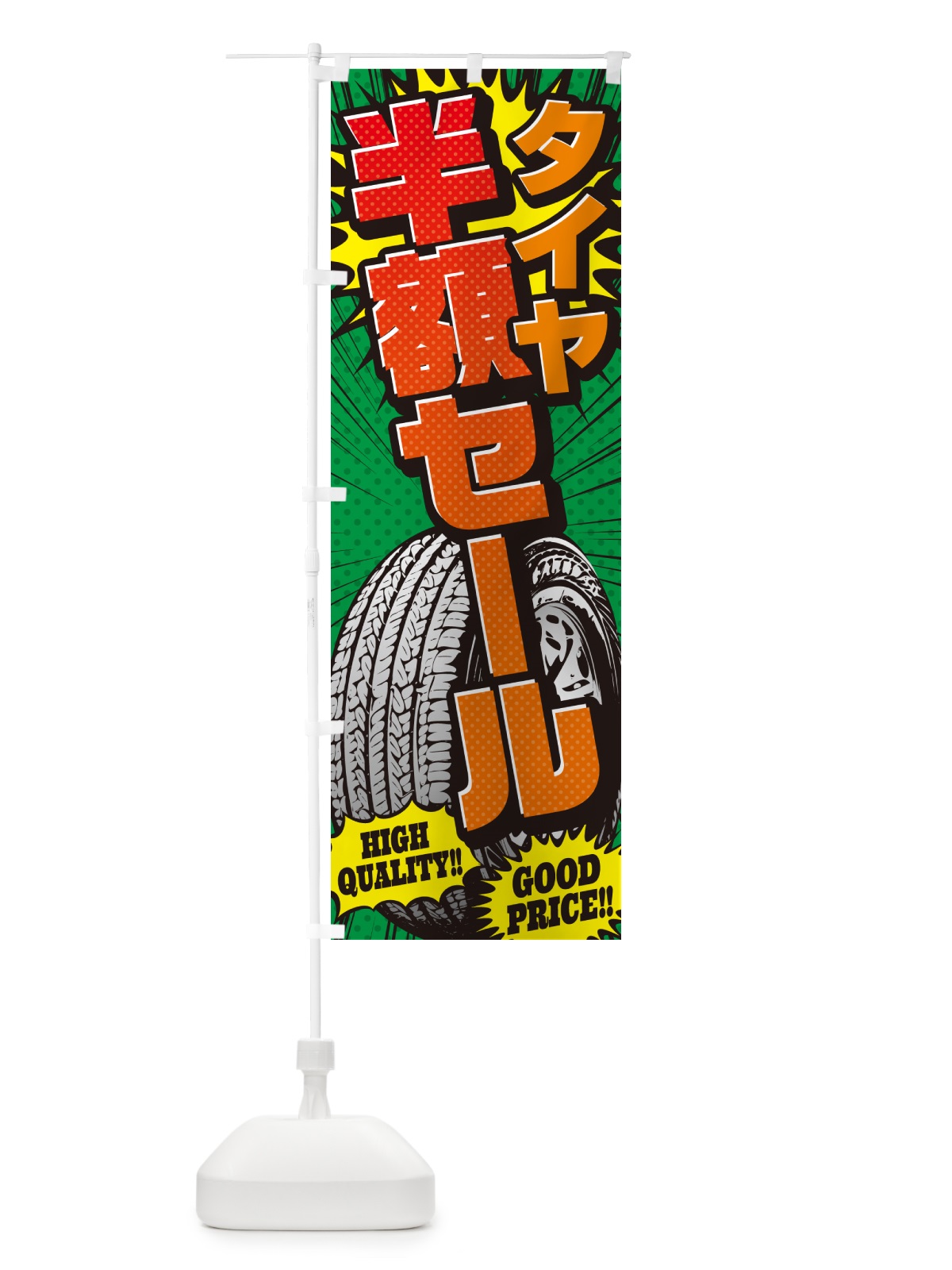のぼり タイヤ半額セール・アメコミ風 のぼり旗 5UR1(デザイン【C】)