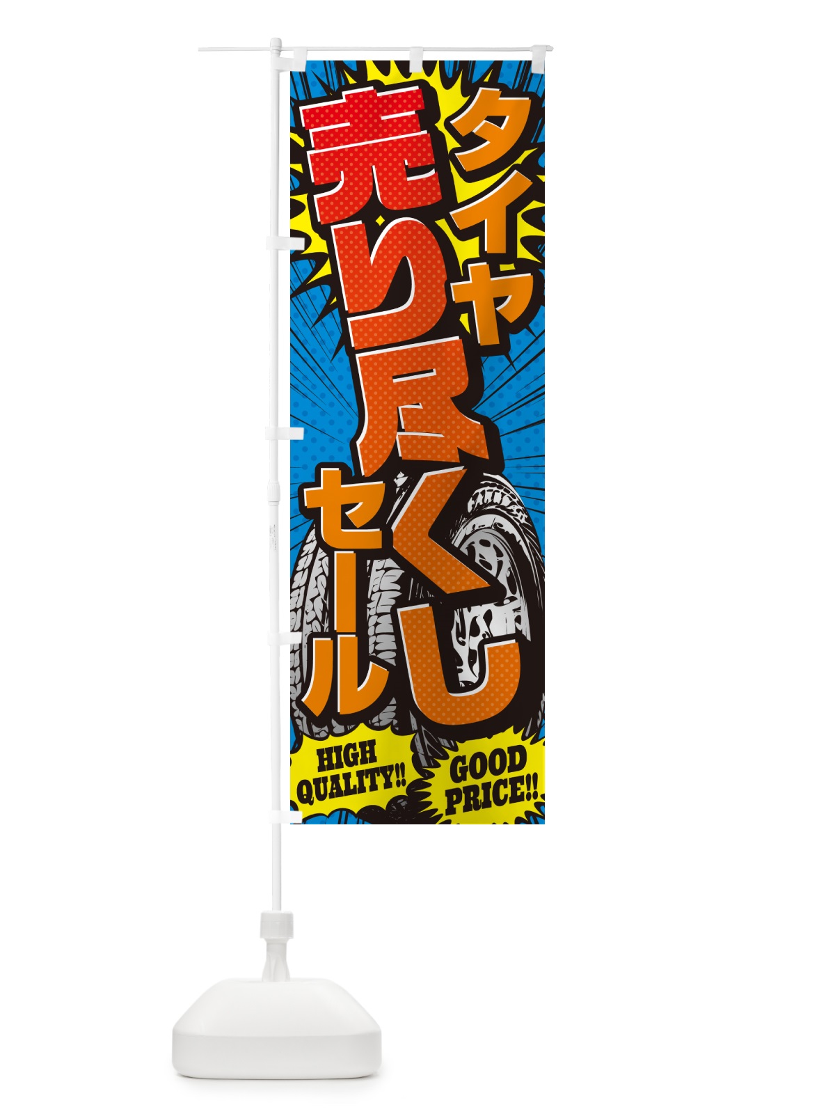 のぼり タイヤ売り尽くしセール・アメコミ風 のぼり旗 5UR2(デザイン【A】)