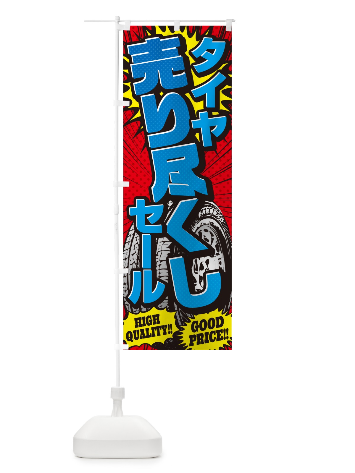 のぼり タイヤ売り尽くしセール・アメコミ風 のぼり旗 5UR2(デザイン【B】)