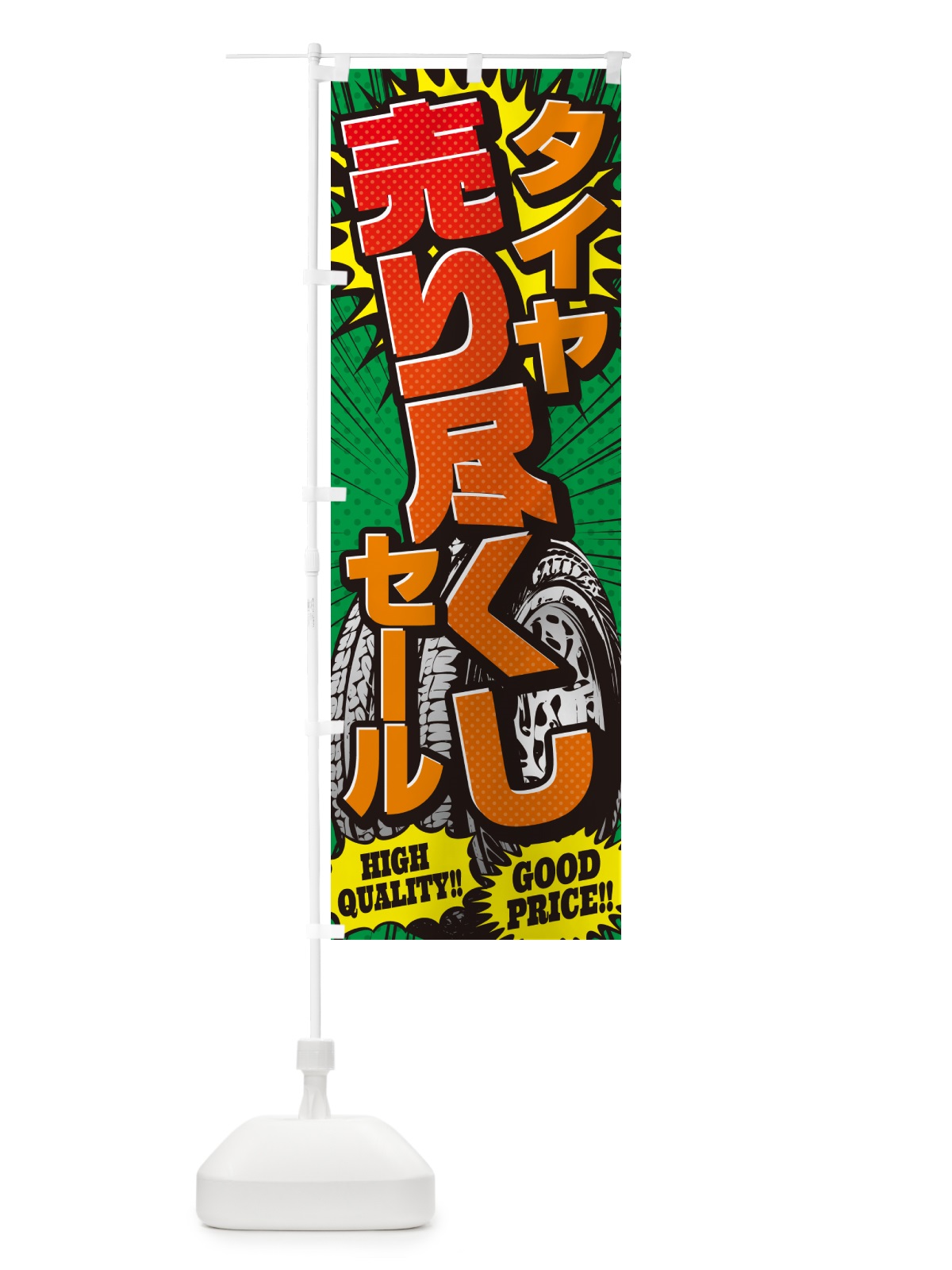 のぼり タイヤ売り尽くしセール・アメコミ風 のぼり旗 5UR2(デザイン【C】)