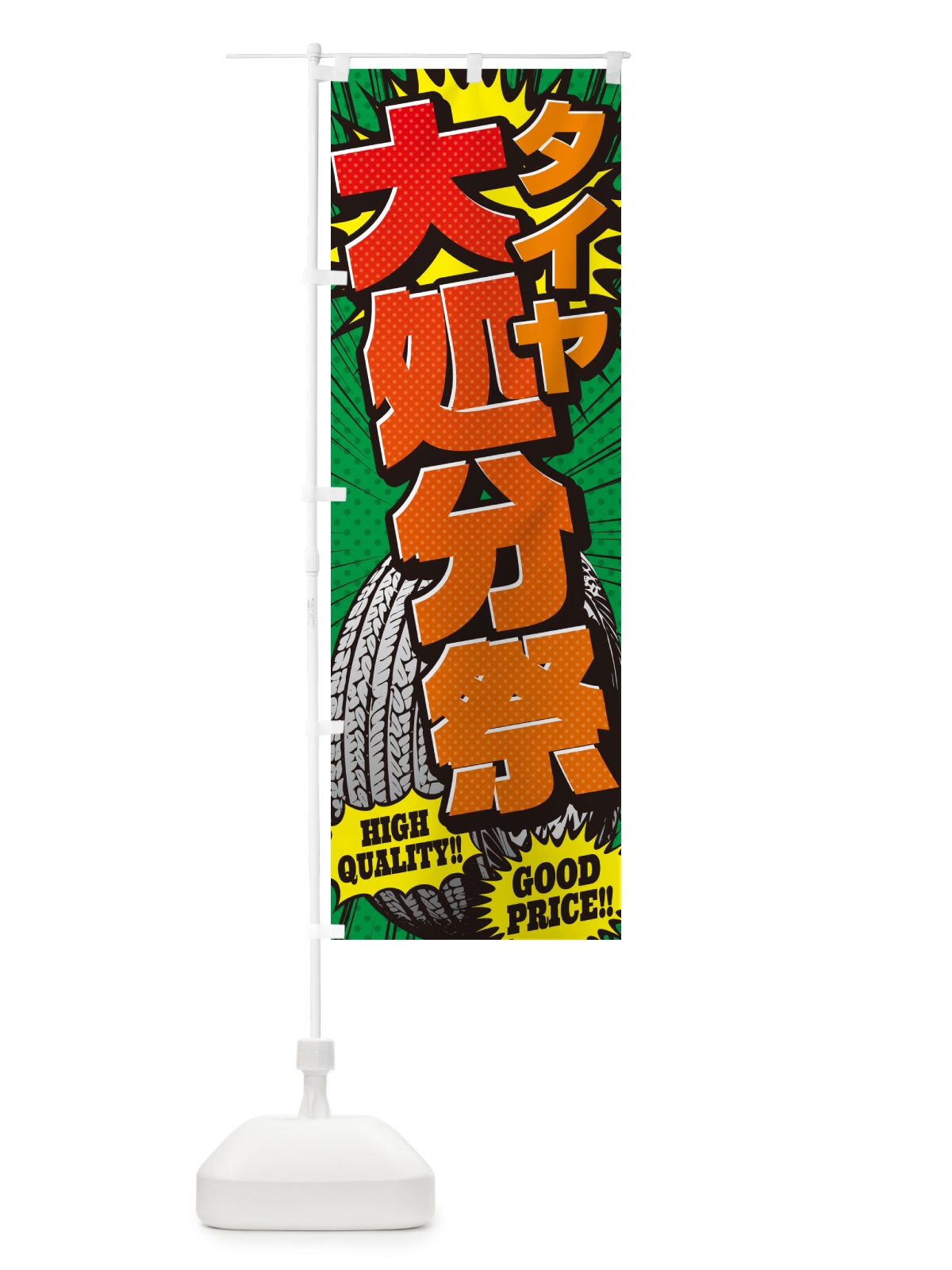 のぼり タイヤ大処分祭・アメコミ風 のぼり旗 5UR3(デザイン【C】)