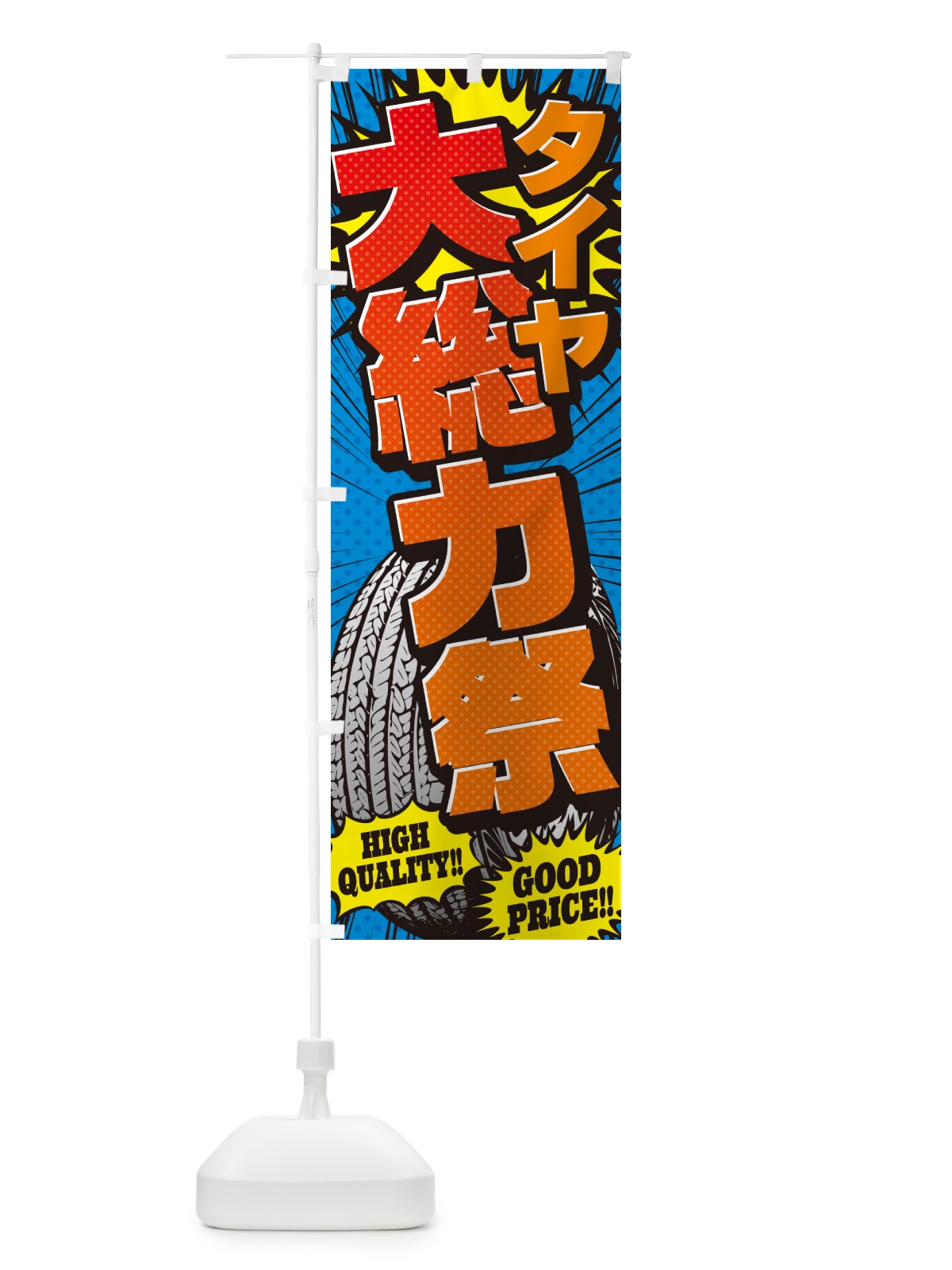 のぼり タイヤ大総力祭・アメコミ風 のぼり旗 5UR6(デザイン【A】)