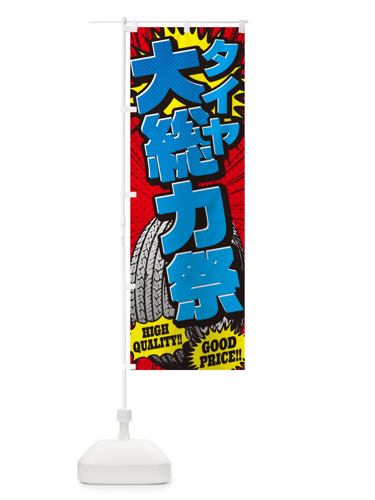 のぼり タイヤ大総力祭・アメコミ風 のぼり旗 5UR6(デザイン【B】)