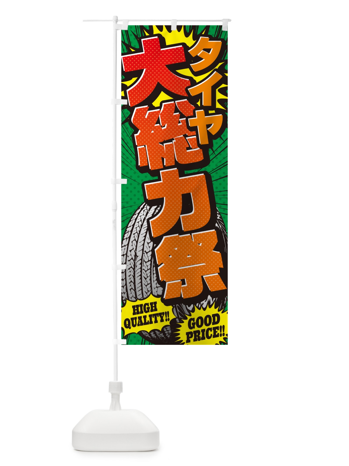 のぼり タイヤ大総力祭・アメコミ風 のぼり旗 5UR6(デザイン【C】)