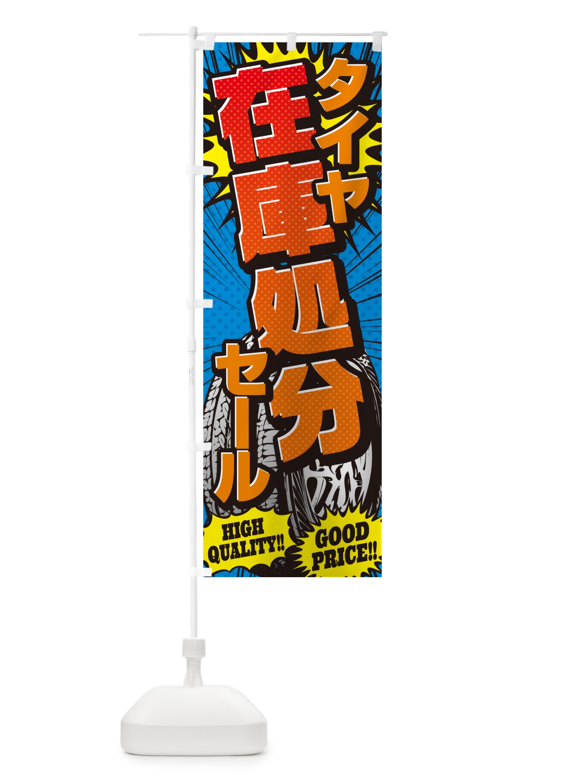 のぼり タイヤ在庫処分セール・アメコミ風 のぼり旗 5UR7(デザイン【A】)