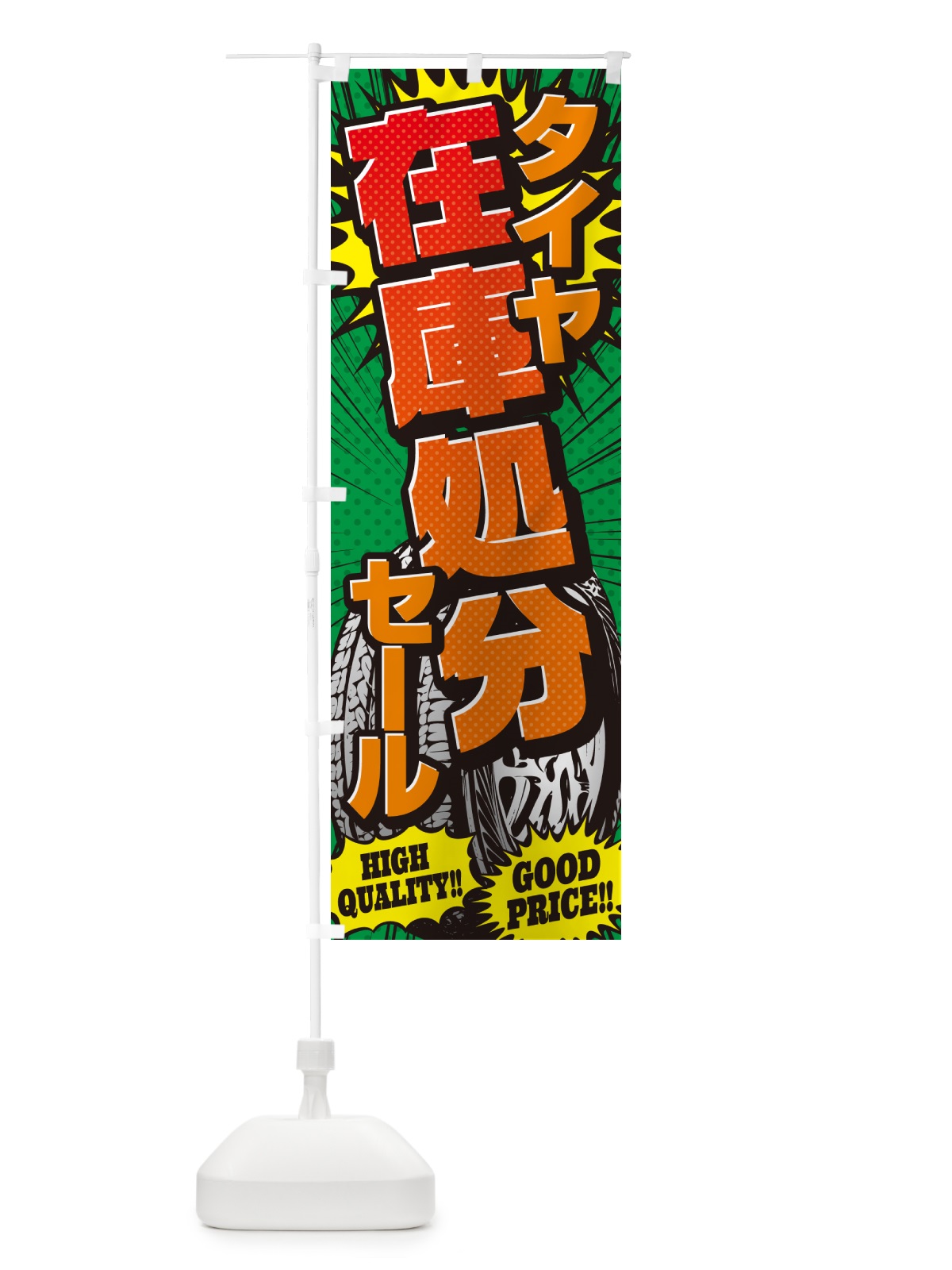 のぼり タイヤ在庫処分セール・アメコミ風 のぼり旗 5UR7(デザイン【C】)