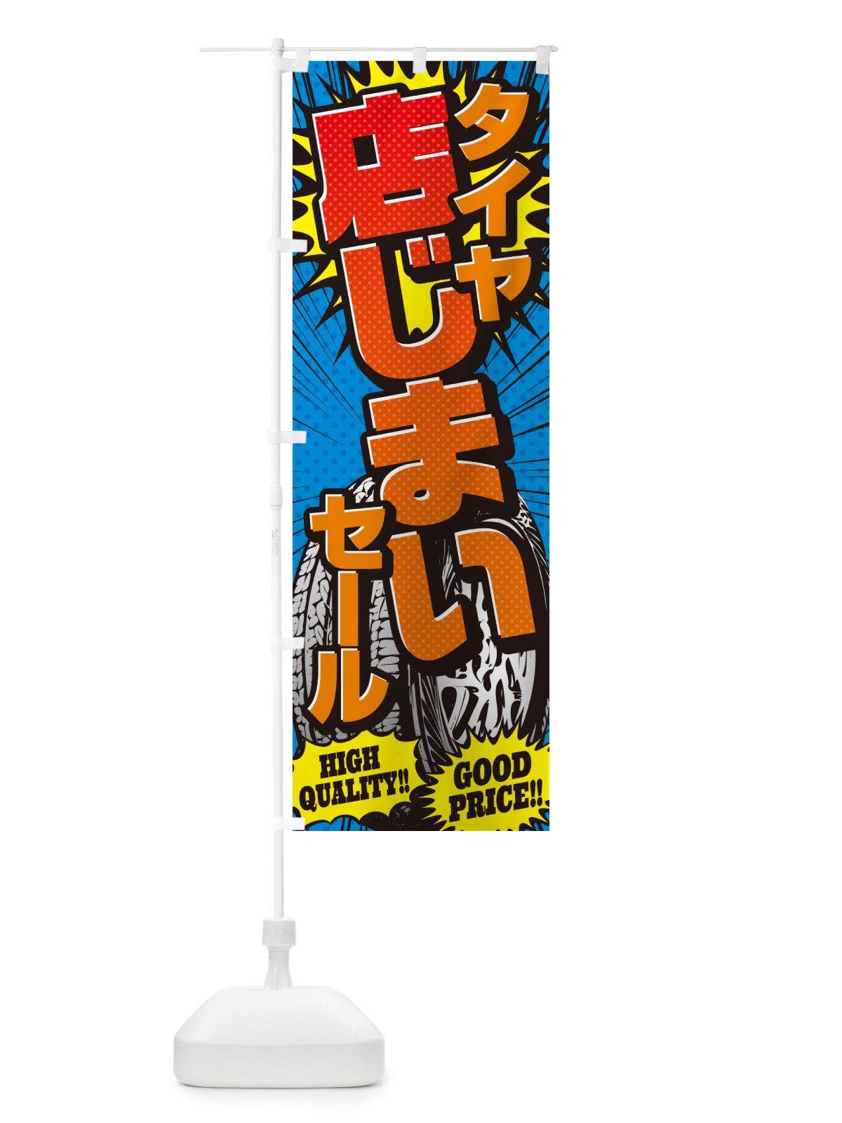 のぼり タイヤ店じまいセール・アメコミ風 のぼり旗 5UR8(デザイン【A】)