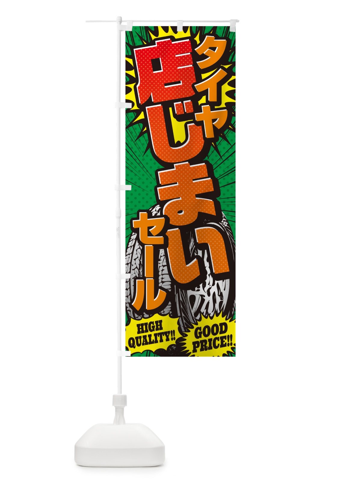のぼり タイヤ店じまいセール・アメコミ風 のぼり旗 5UR8(デザイン【C】)
