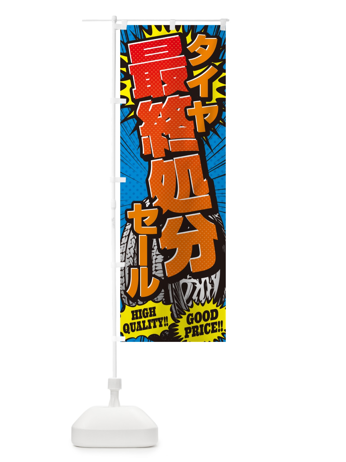 のぼり タイヤ最終処分セール・アメコミ風 のぼり旗 5UR9(デザイン【A】)