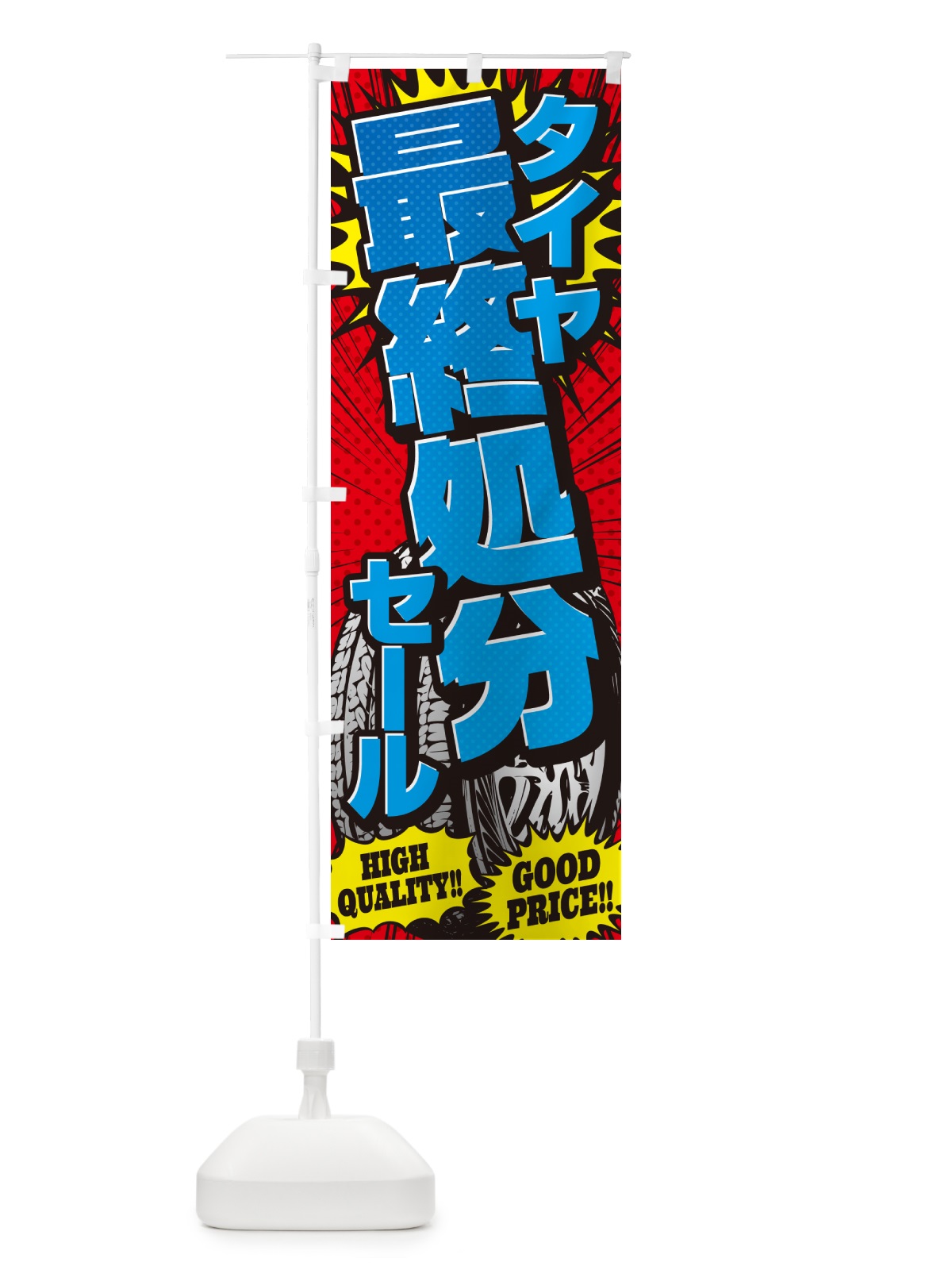 のぼり タイヤ最終処分セール・アメコミ風 のぼり旗 5UR9(デザイン【B】)