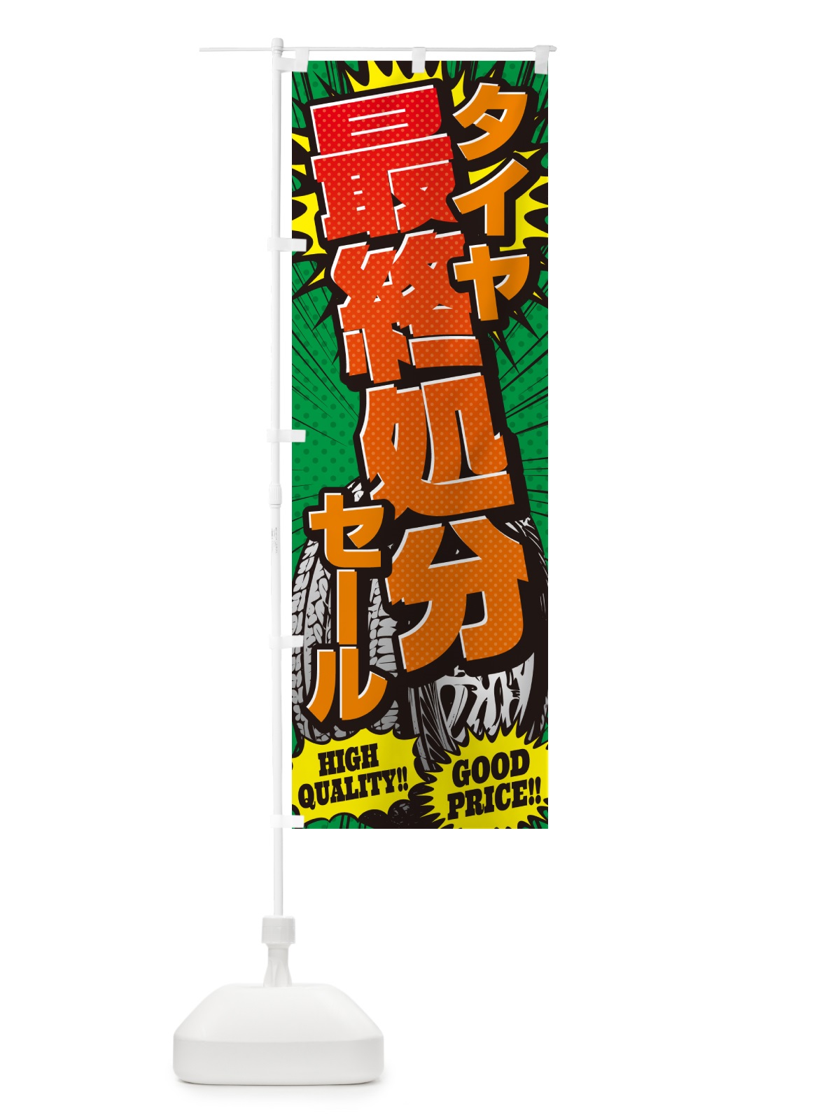 のぼり タイヤ最終処分セール・アメコミ風 のぼり旗 5UR9(デザイン【C】)
