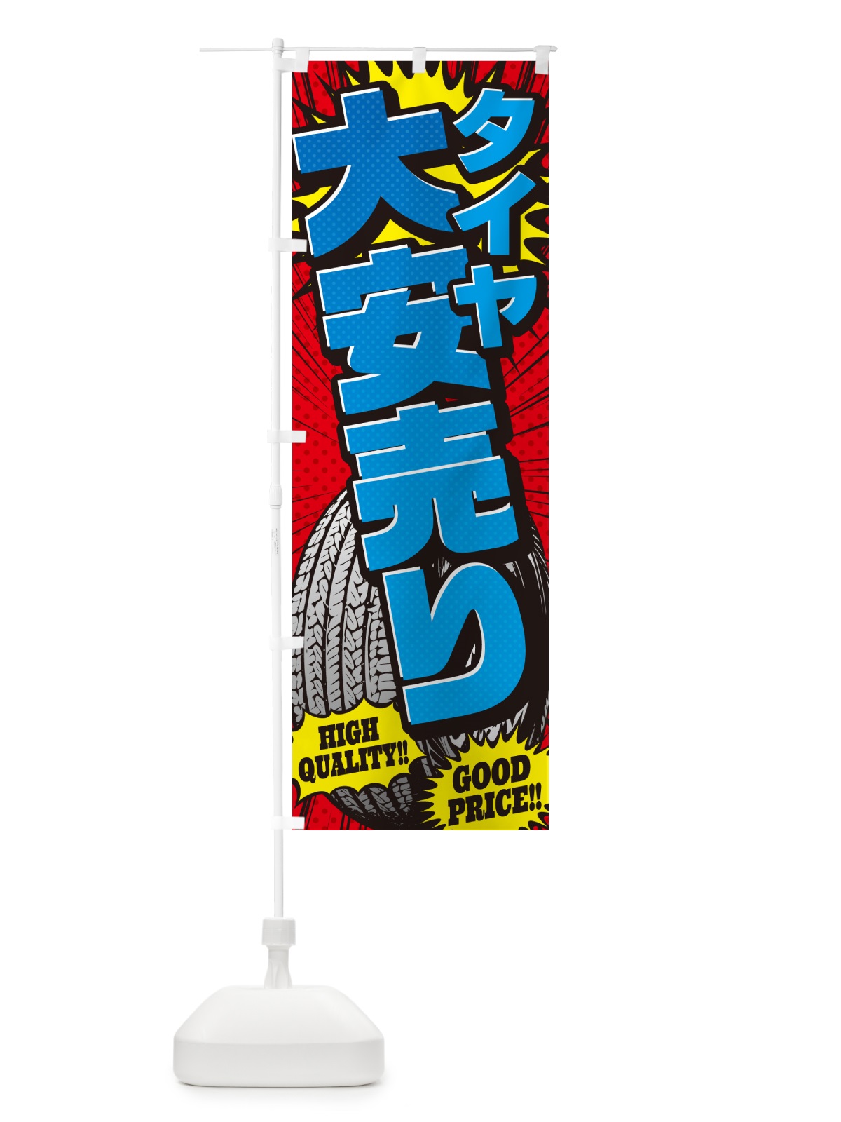 のぼり タイヤ大安売り・アメコミ風 のぼり旗 5URA(デザイン【B】)