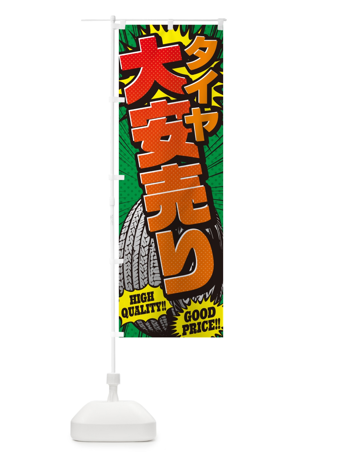 のぼり タイヤ大安売り・アメコミ風 のぼり旗 5URA(デザイン【C】)