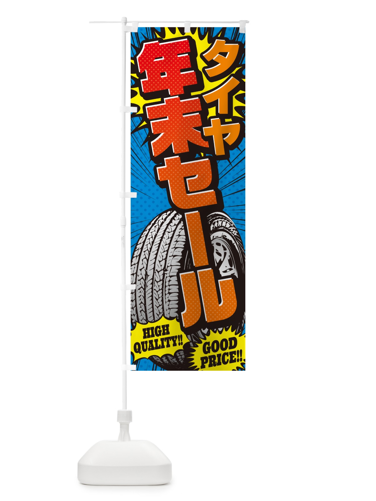 のぼり タイヤ年末セール・アメコミ風 のぼり旗 5URC(デザイン【A】)